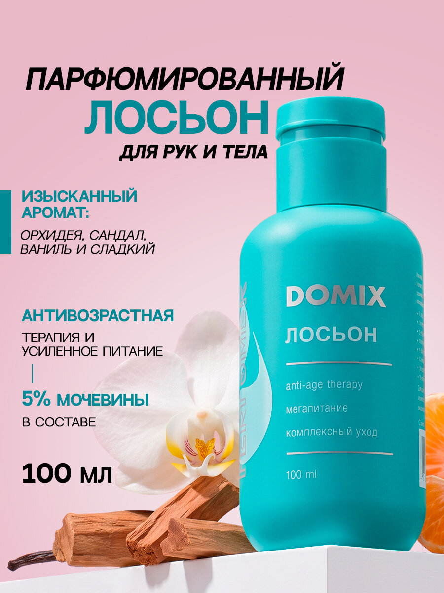 DOMIX Perfumer Лосьон для ногтей и рук, восстанавливающий, увлажняющий, 100 мл