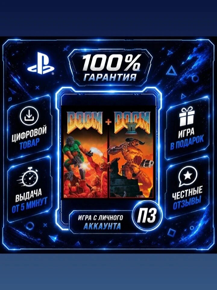 Дум 1 + Дум 2 PS4 PS5 Цифровая версия П3, Лучшая цена, без диска