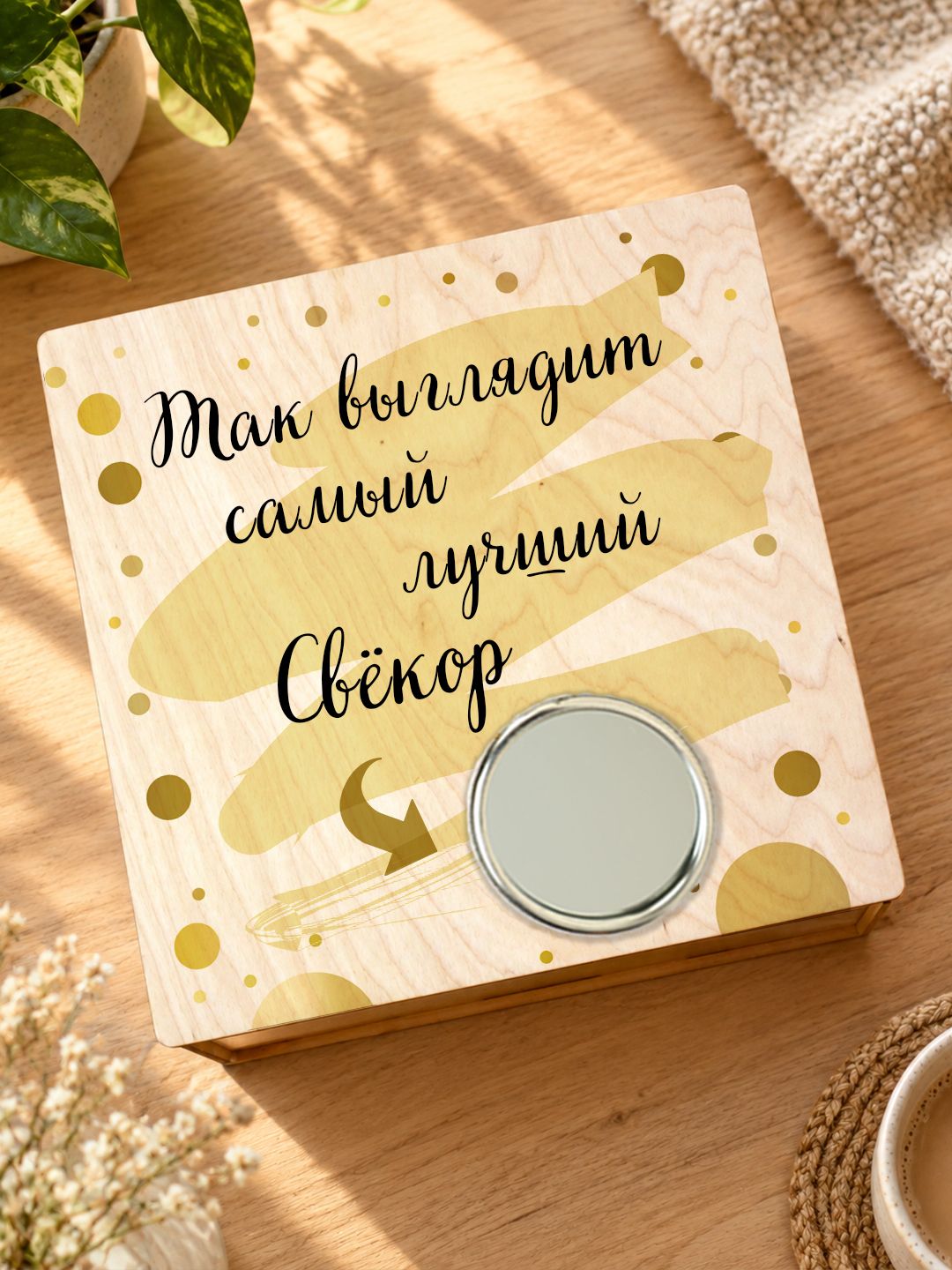 Подарочный набор "Так выглядит самый лучший Свёкор" / Подарок для Свёкра /Бокс с зеркалом на крышке