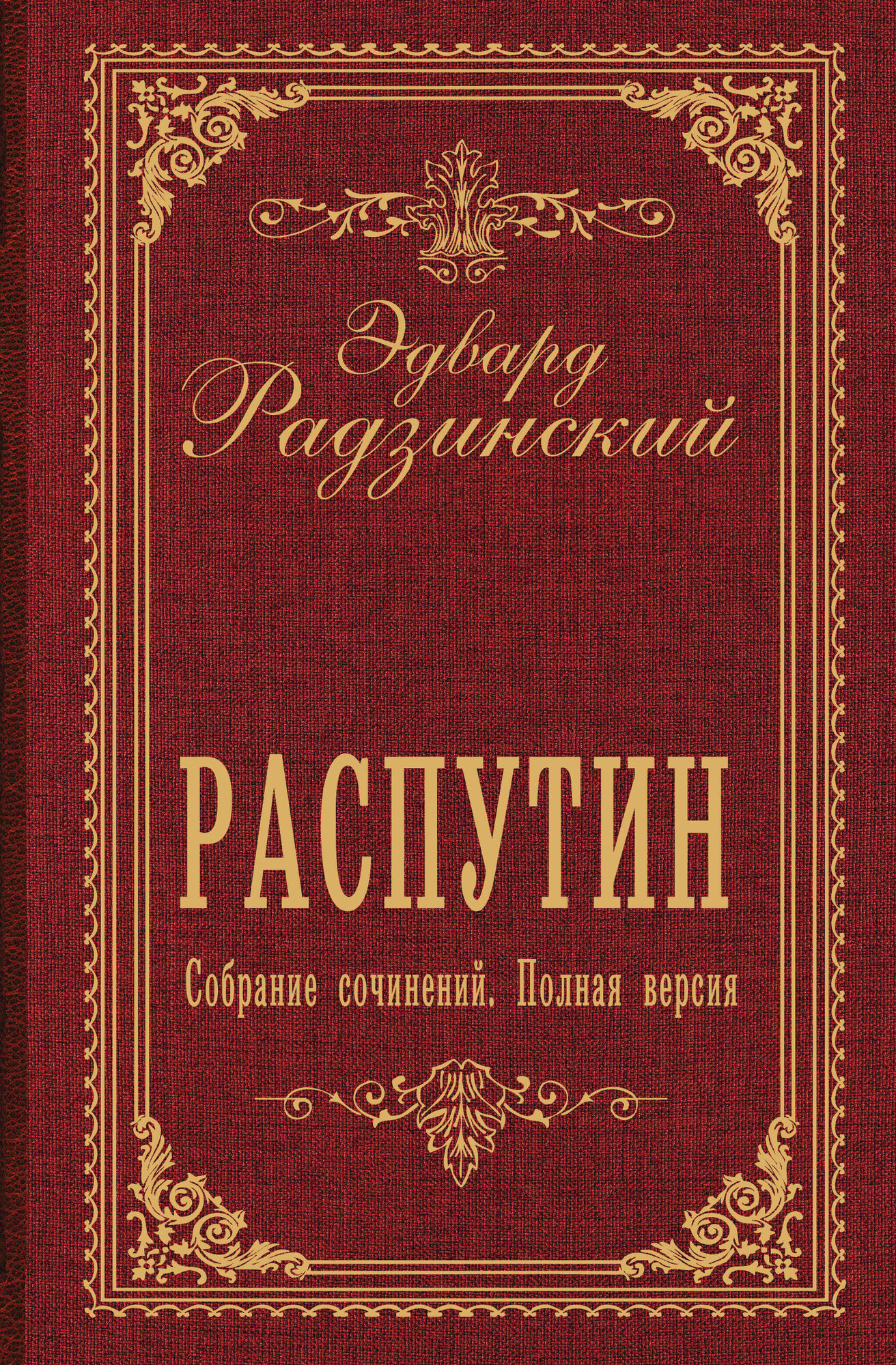 Распутин. Собрание сочинений. Полная версия