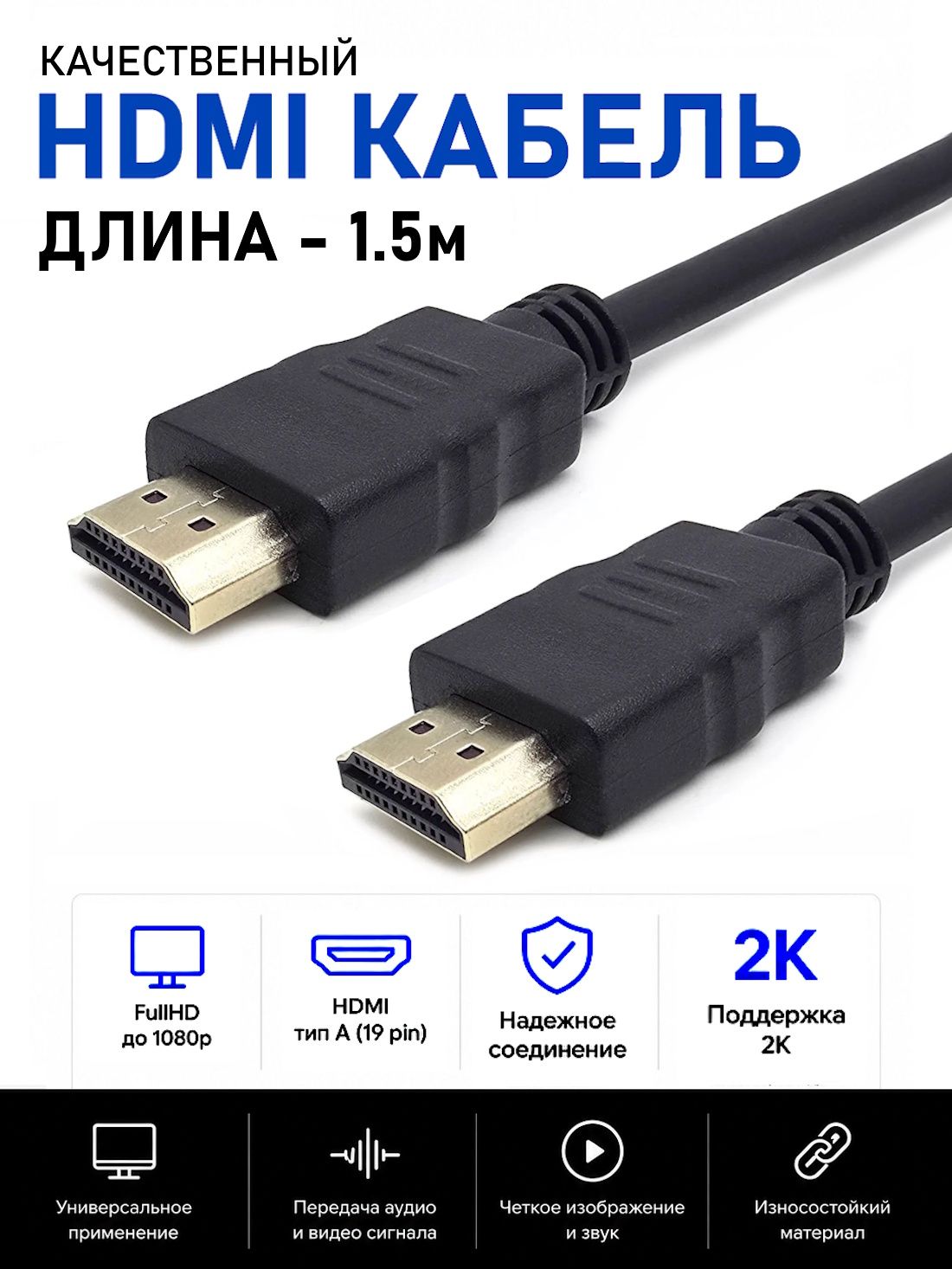 Кабель HDMI-HDMI, ver 1.4, FullHD, 2K, 1.5м черный
