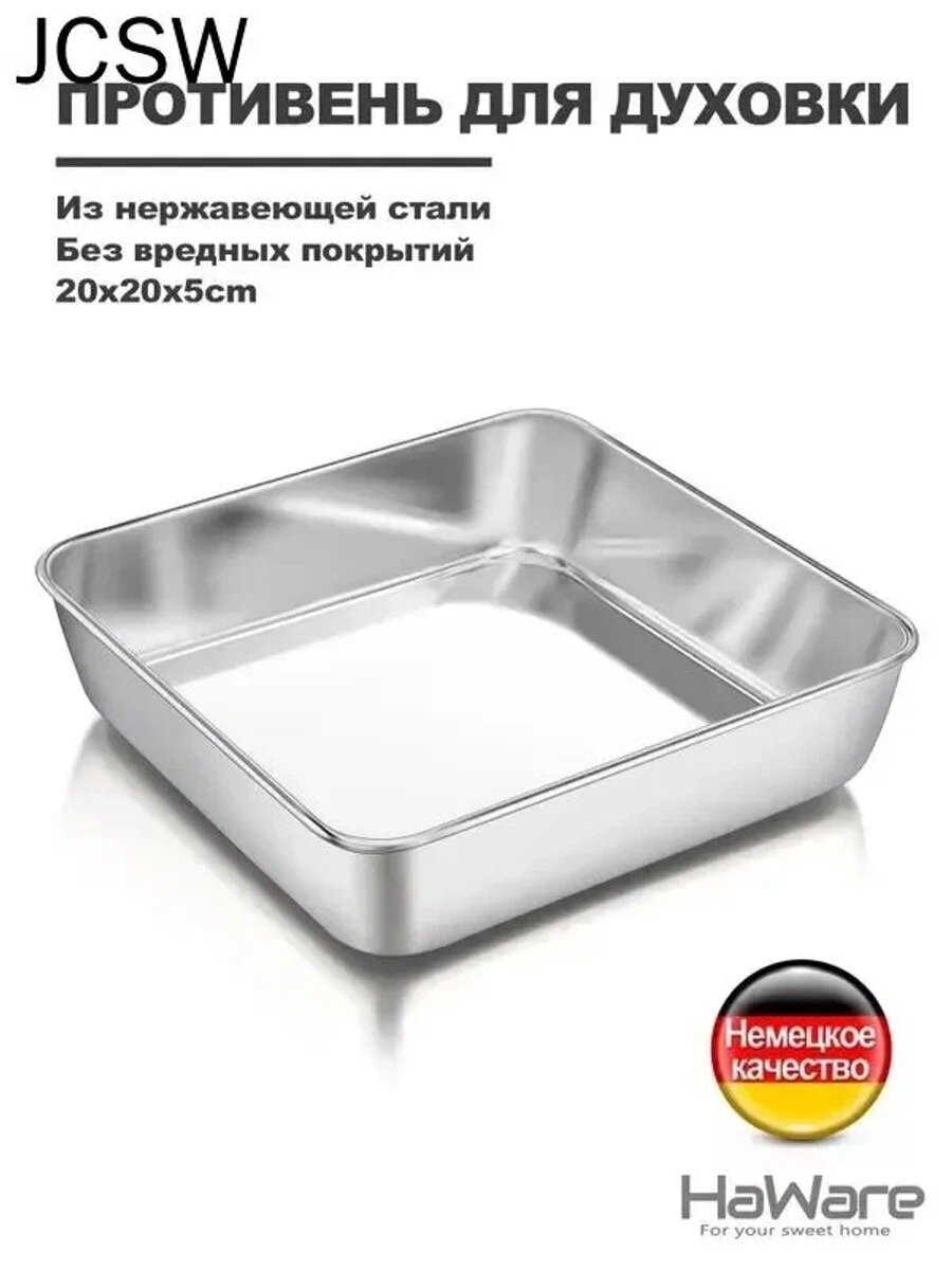 Противень квадратный 20 см х 20 см из нержавеющей стали 18-0, серебристый, 1 шт