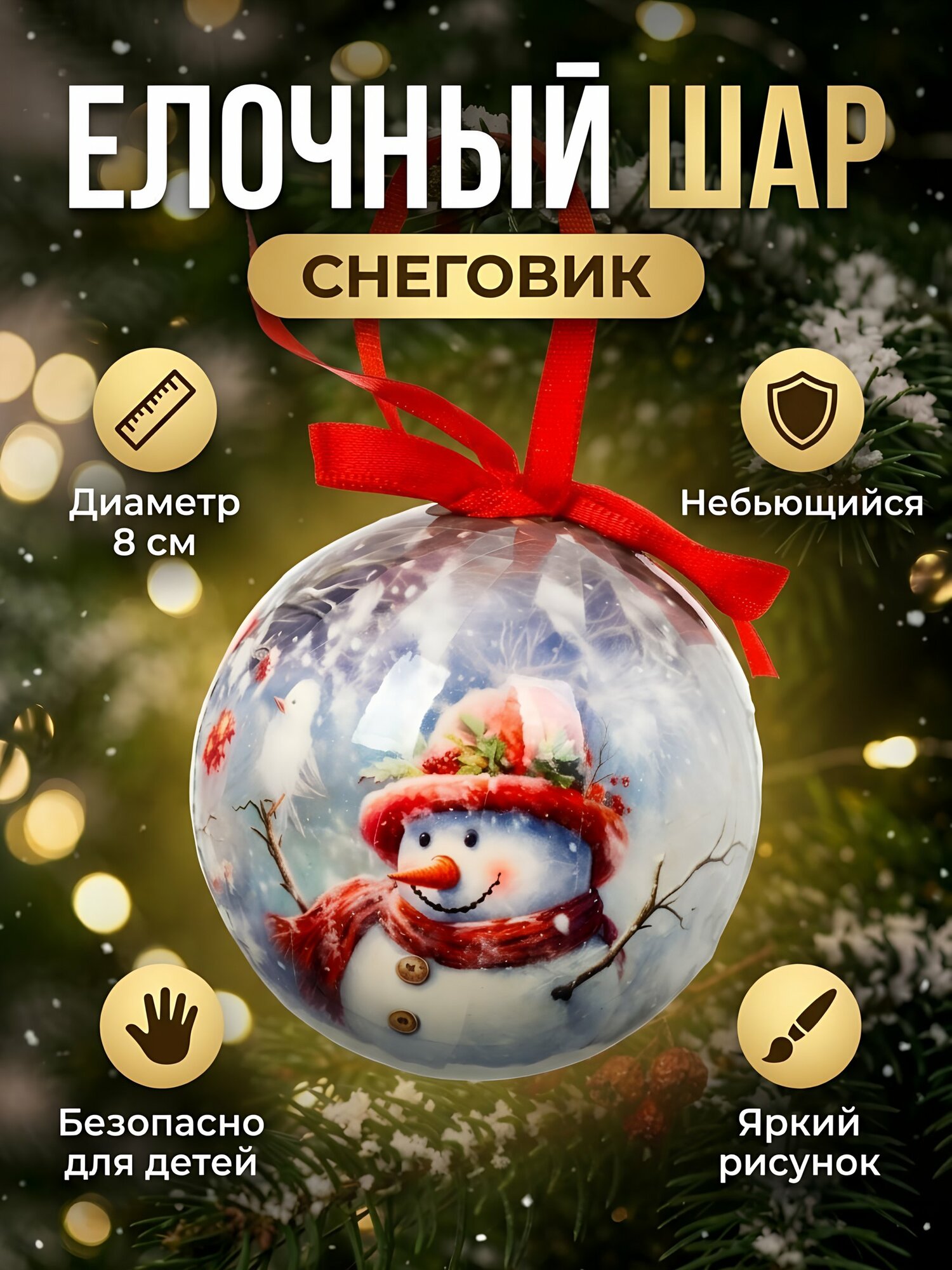 Елочный шар «Снеговик», 8 см, пластиковая небьющаяся игрушка с рисунком на подвеске