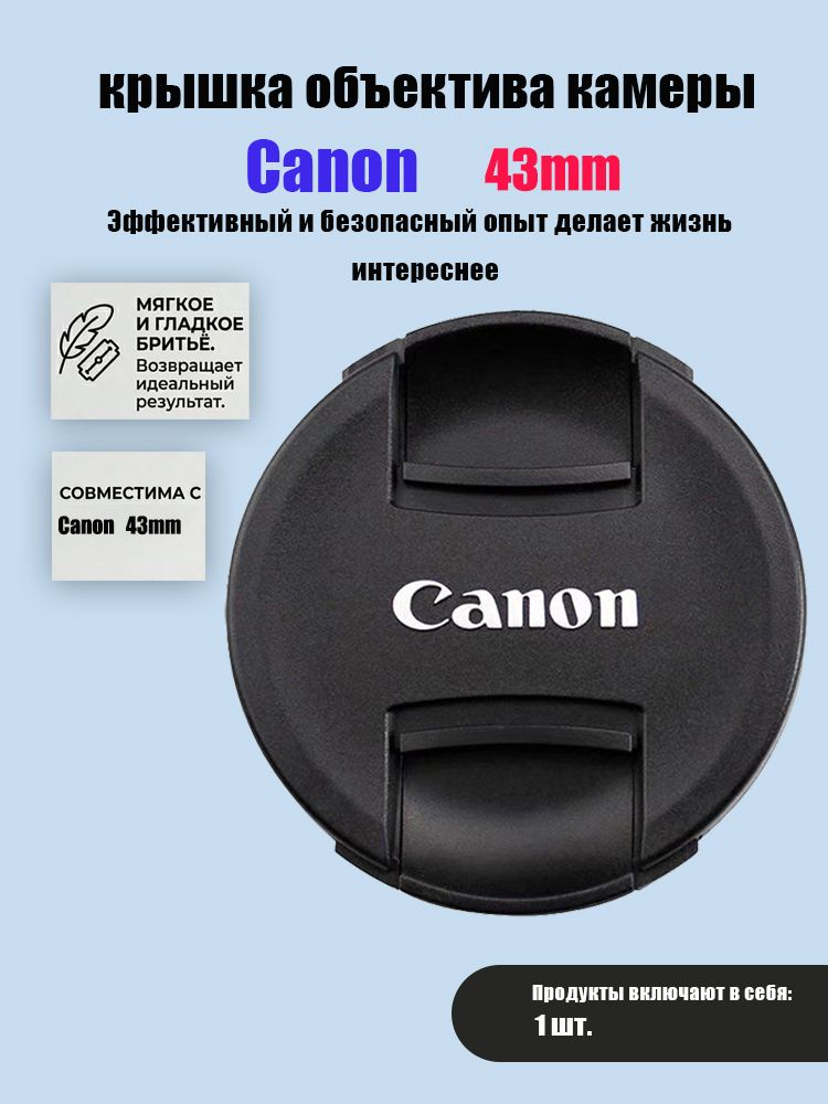 Защитная крышка объектива для Canon 43 мм / Крышка для фотоаппарата 43mm