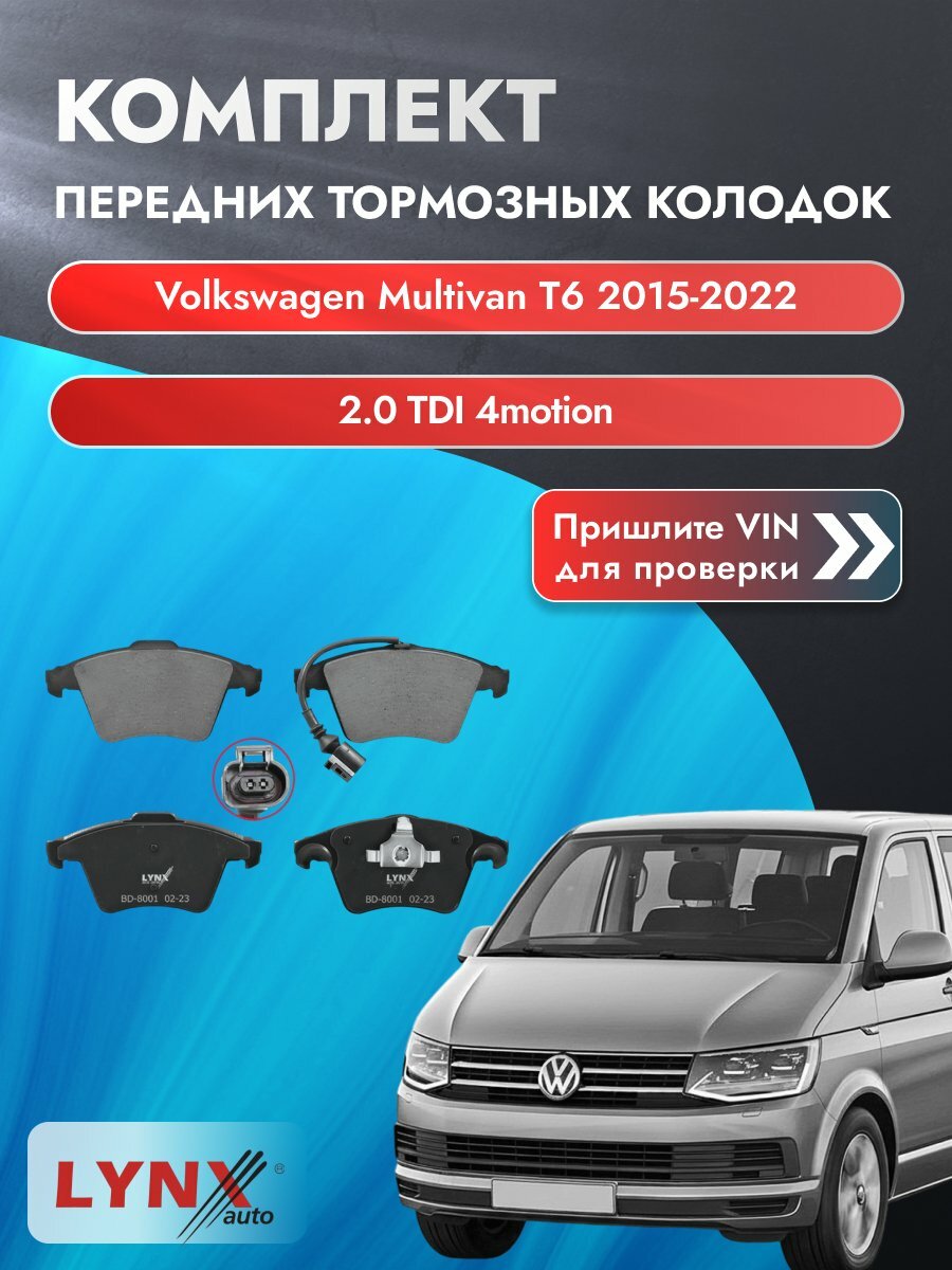 Комплект передних колодок для Volkswagen Multivan T6 / 2015-2022 / 2.0 TDI 4motion (CAAC) Фольксваген Мультивен ВD-8001