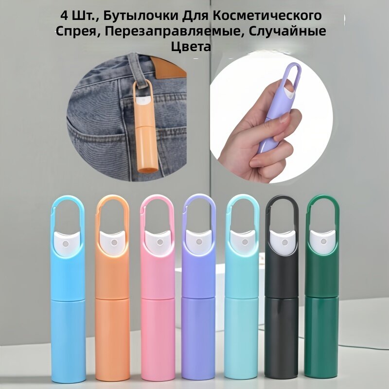 Флаконы-пульверизаторы для косметики с крючком, 4 шт, прозрачные пластиковые, миниатюрные, с кнопкой нажатия, цветной микс