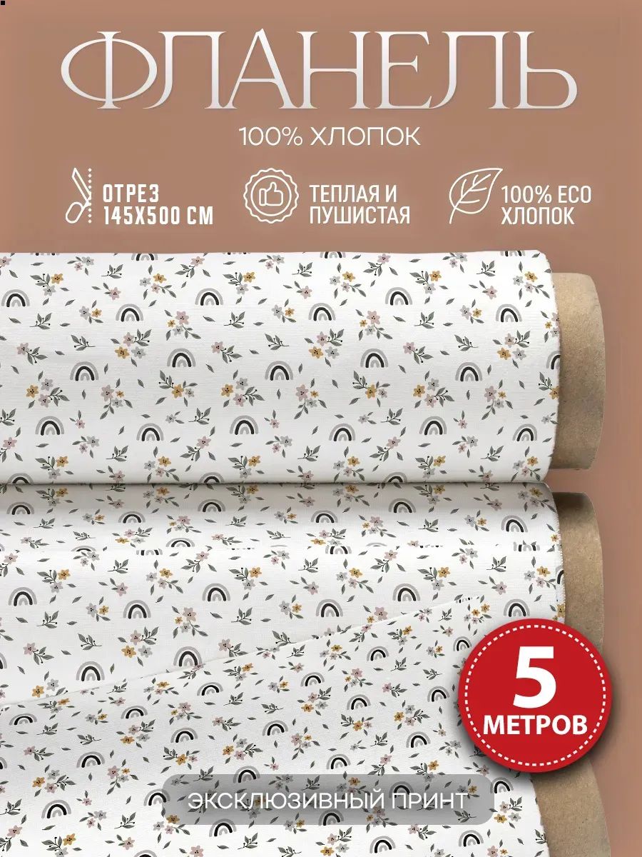 Фланель ткань для шитья с принтом