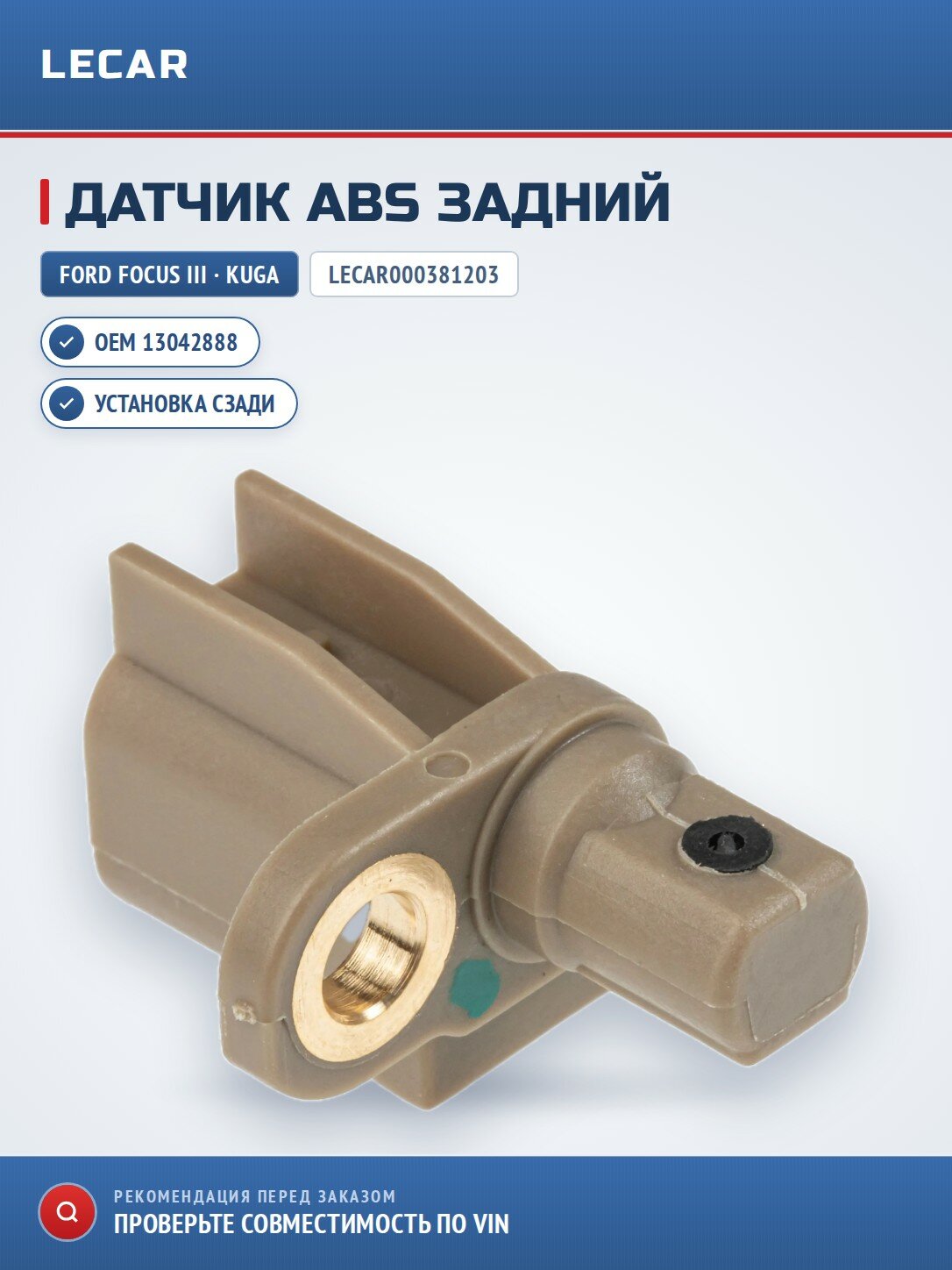 Датчик ABS задний LECAR LECAR000381203