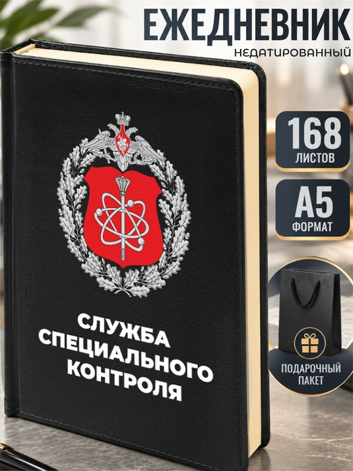Ежедневник "Служба специального контроля"