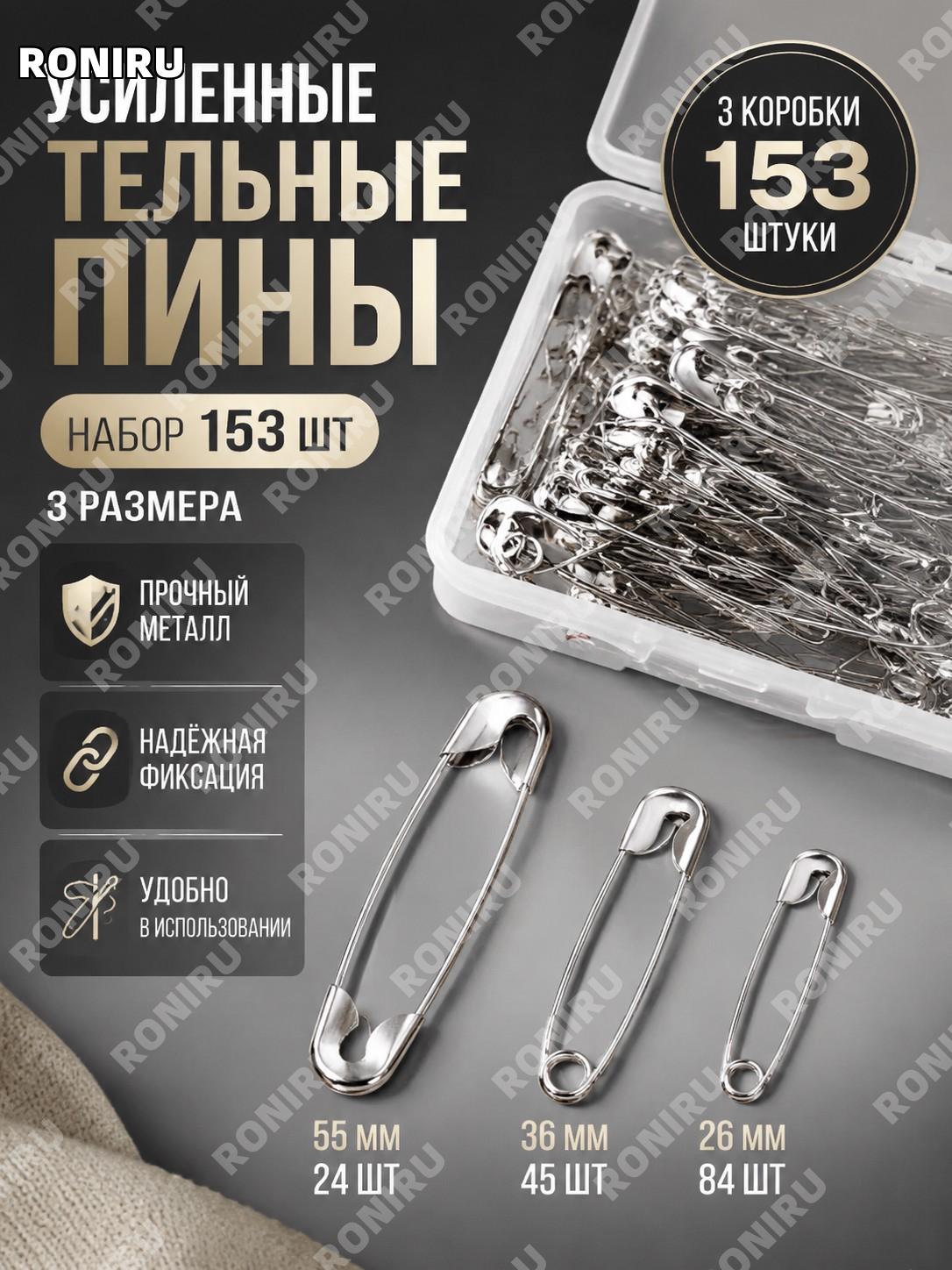 Булавки безопасные большие 26, 36 и 55 мм, набор 153 шт. в 3 коробках, металлические для одежды и бирок и дома