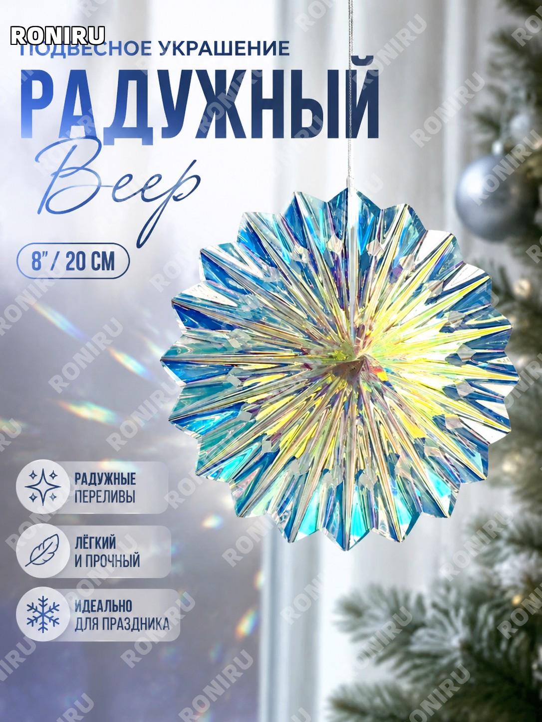 Декоративный складной веер J-F0120 8” из радужной плёнки, пластиковый аксессуар для праздников и оформления дома