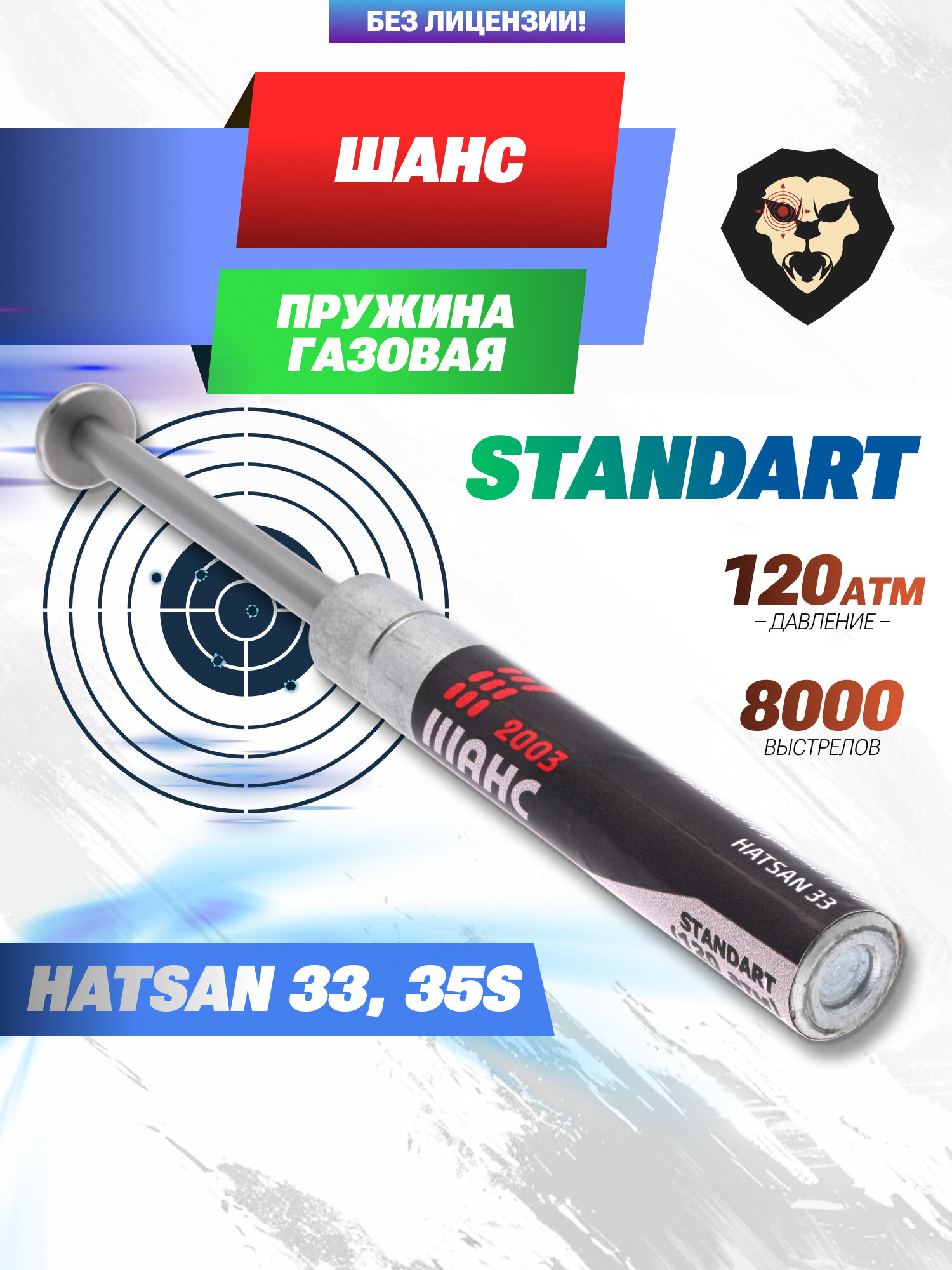 Пружина газовая Шанс 120 Атм для Hatsan 33, 35S (Standart)