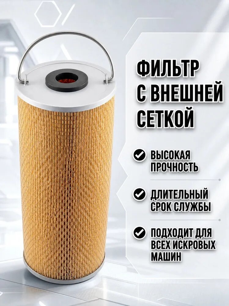 Фильтр GM EDM 150x33x350 мм с внешней сеткой для искровых машин