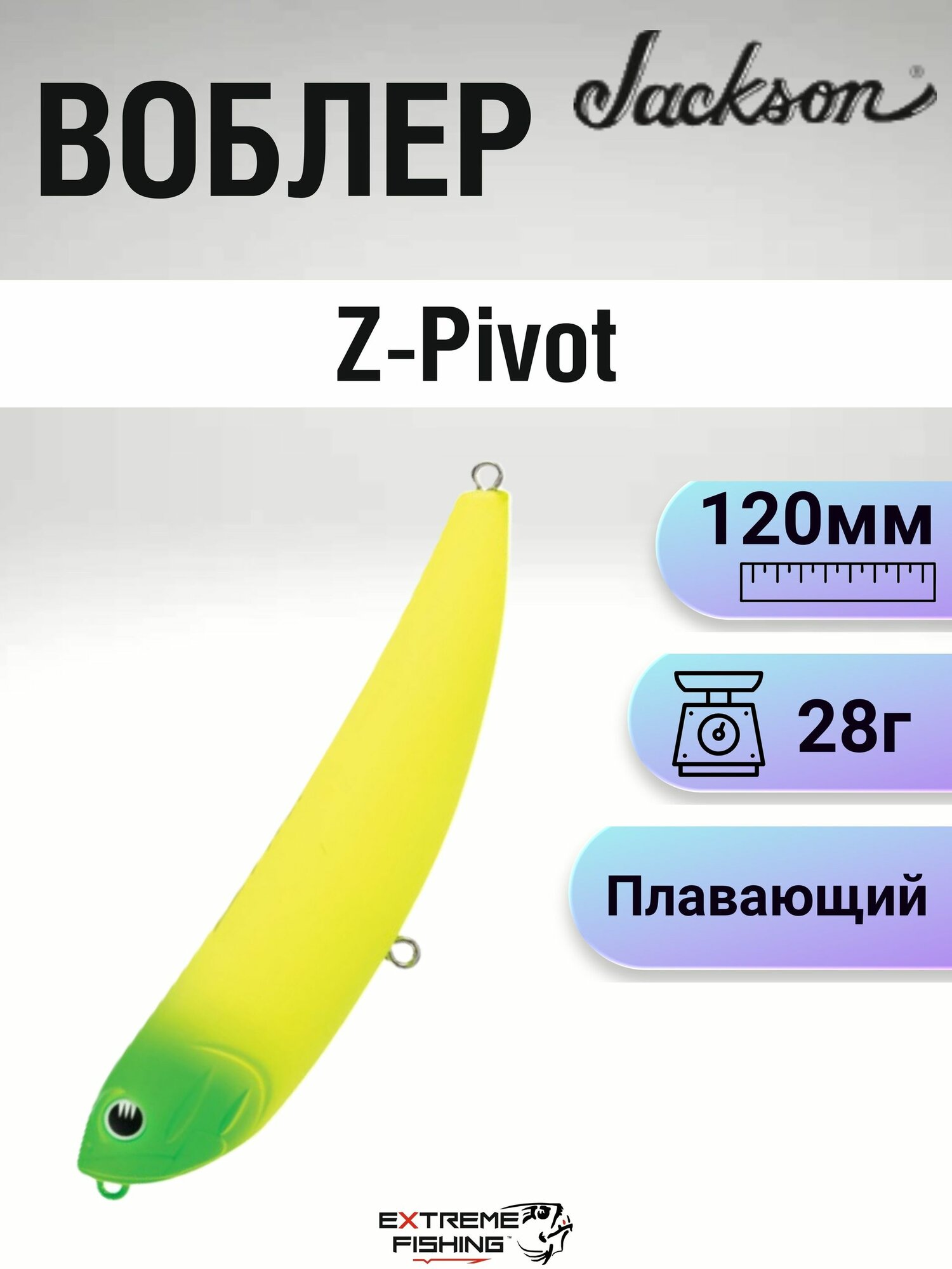 Волкер Jackson Z-Pivot, 120мм, 28г, #MLC