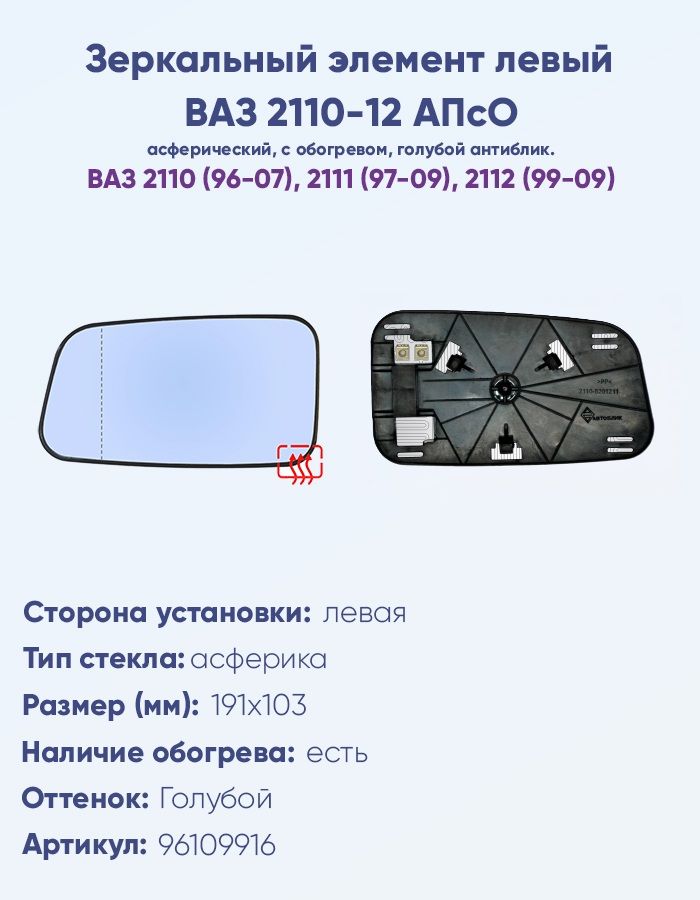 Зеркальный элемент левый ВАЗ 2110, 2111, 2112 АПсО с обогревом и асферическим противоослепляющим отражателем голубого тона.