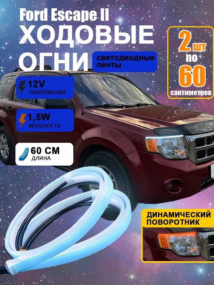 Фара автомобильная, Огни дневные ходовые, 2 шт, арт. Ford Escape II