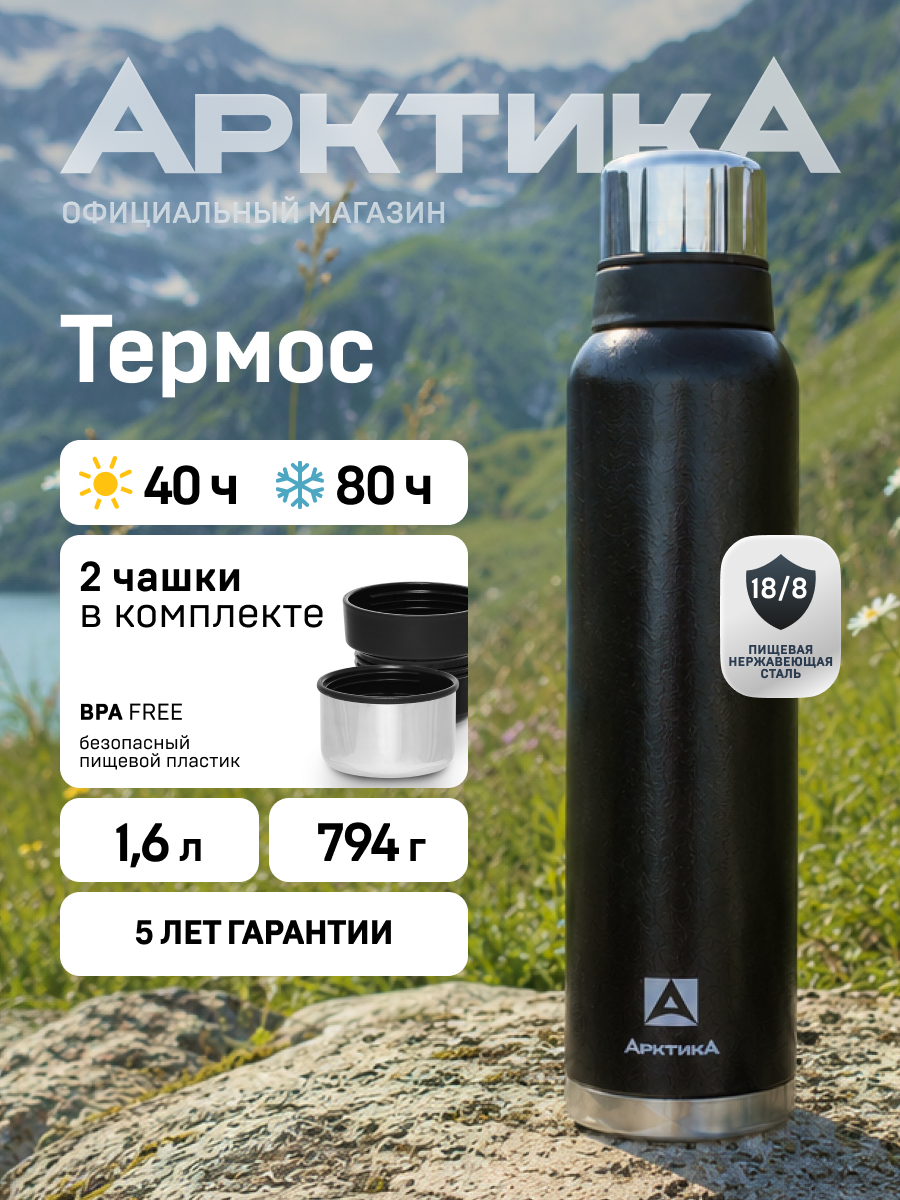Термос для кофе и воды Арктика 106 металлический 1.6 л черный/набор термос и кружки