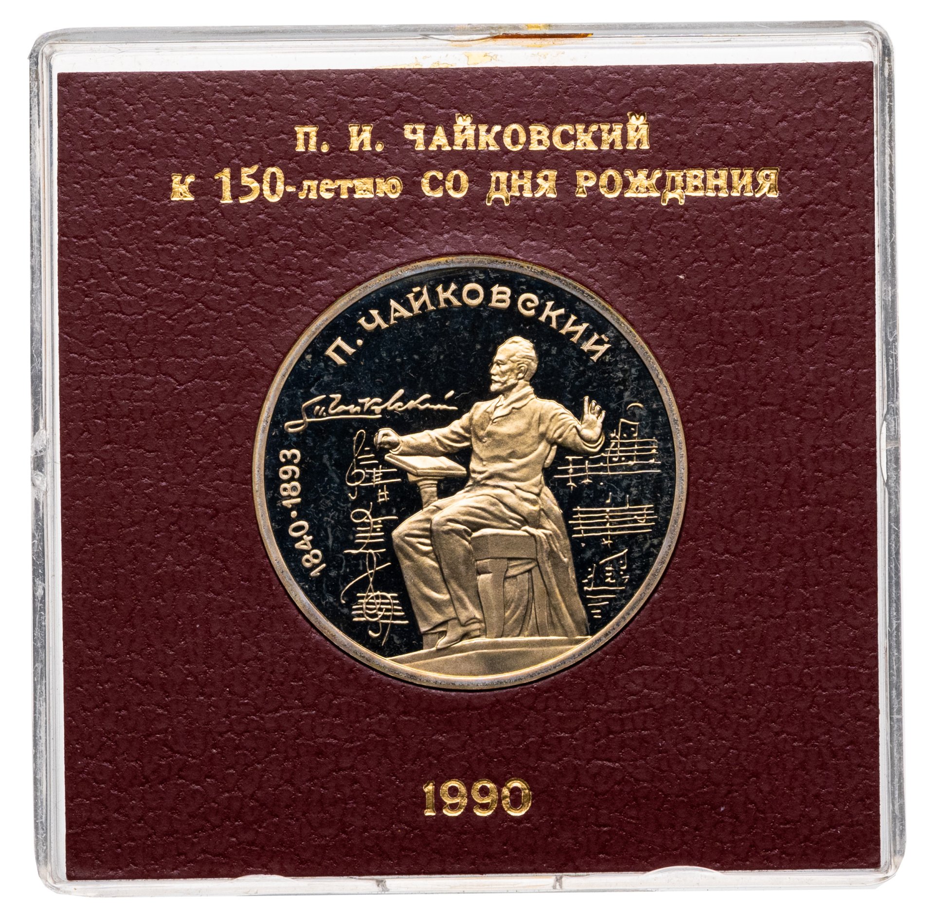 1 рубль 1990 150 лет со дня рождения русского композитора П И Чайковского, Мельхиор медь-никель, в сохранности Proof