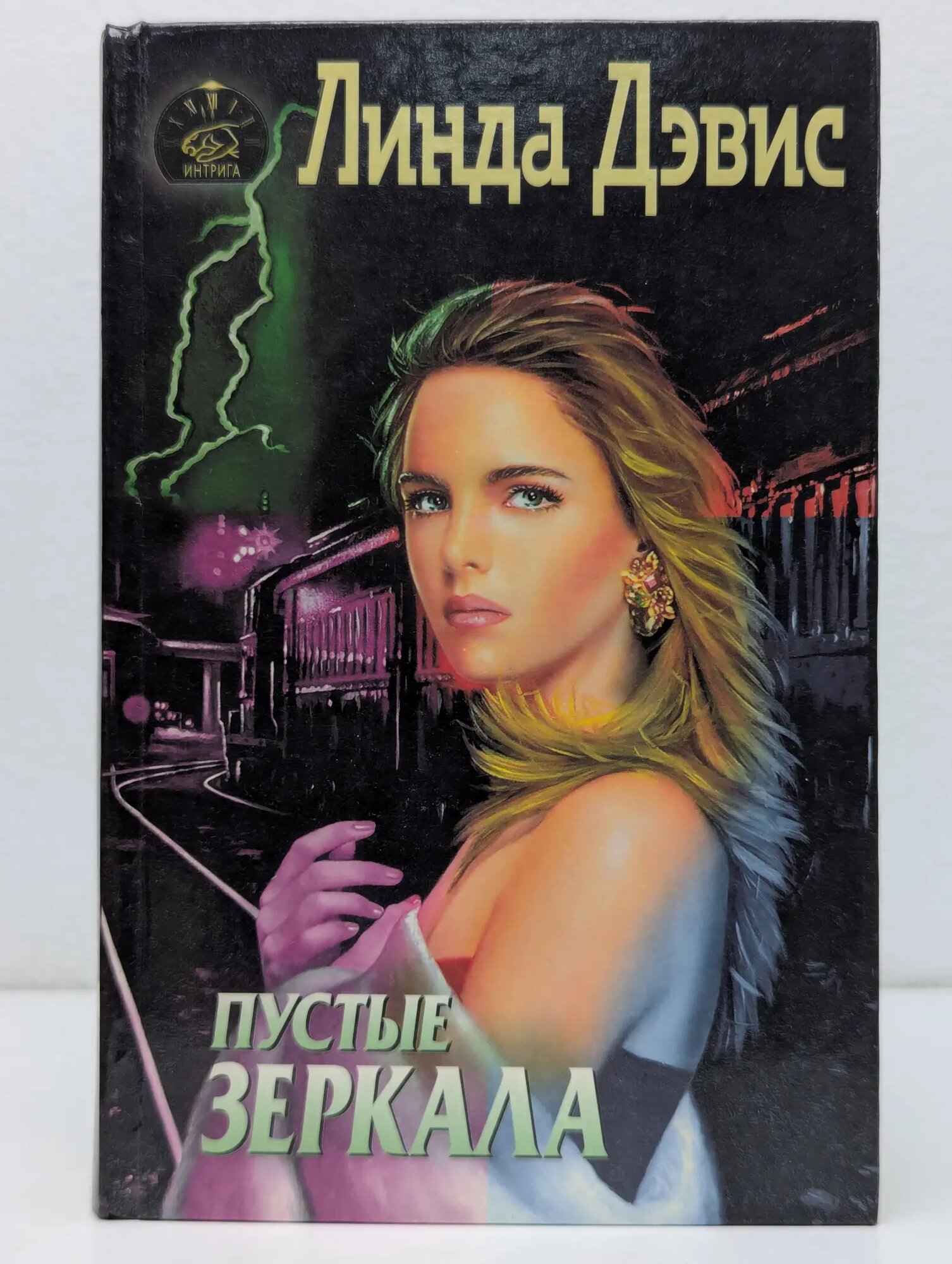 Интрига. Пустые зеркала Дэвис Линда 1998