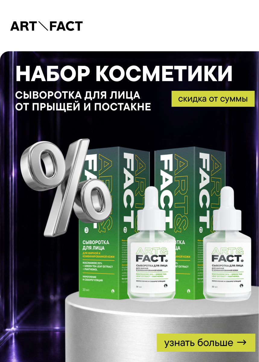 ART&FACT. / Набор косметики: сыворотка для лица от прыщей и постакне с ниацинамидом 20%, экстрактом зеленого чая и пантенолом, 2х30 мл