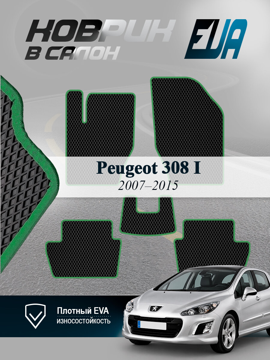 ЭВА коврики в салон Peugeot 308 I Пежо 2007-2015 EVA