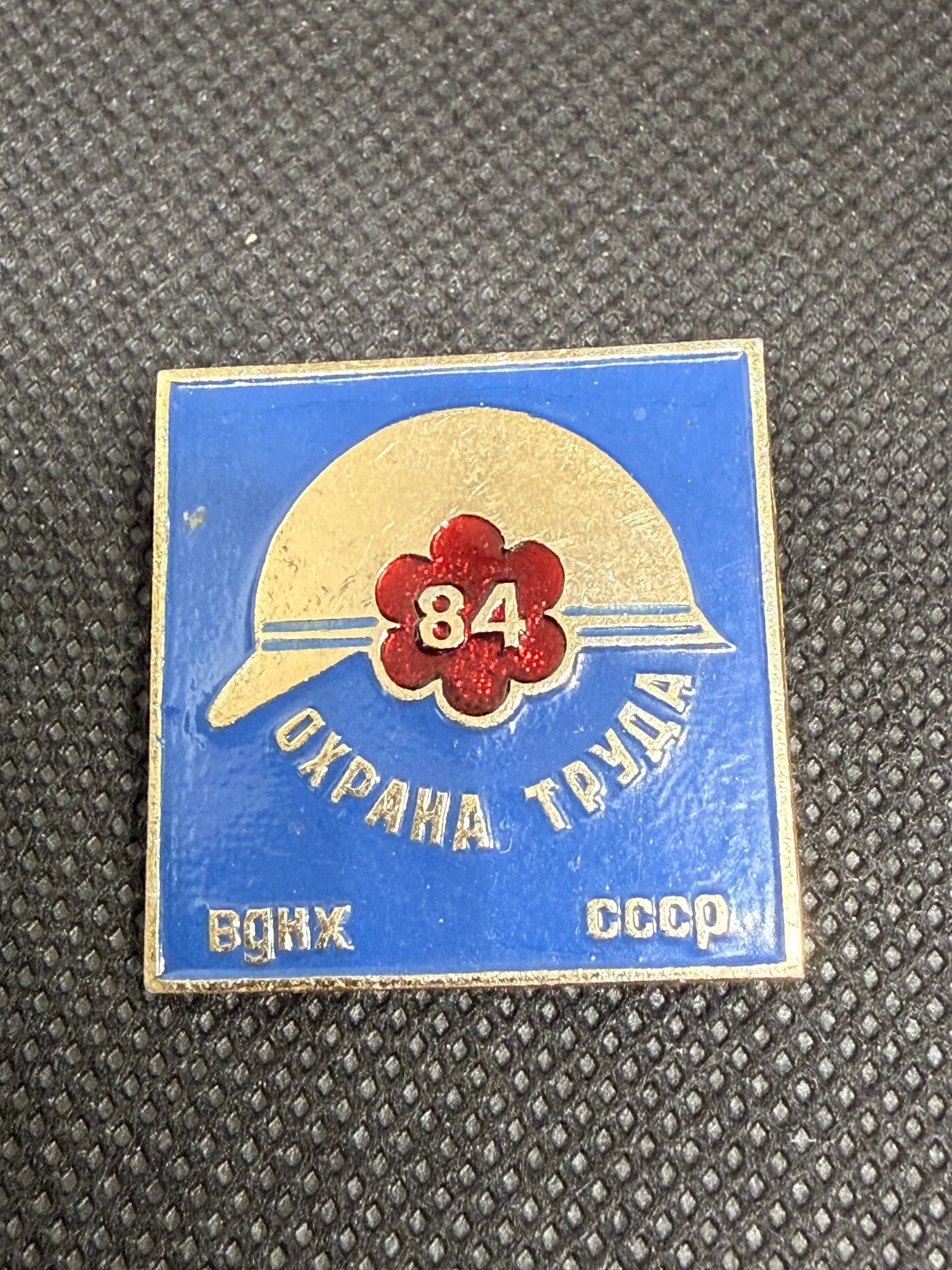 Значок «Охрана труда» ВДНХ СССР №84