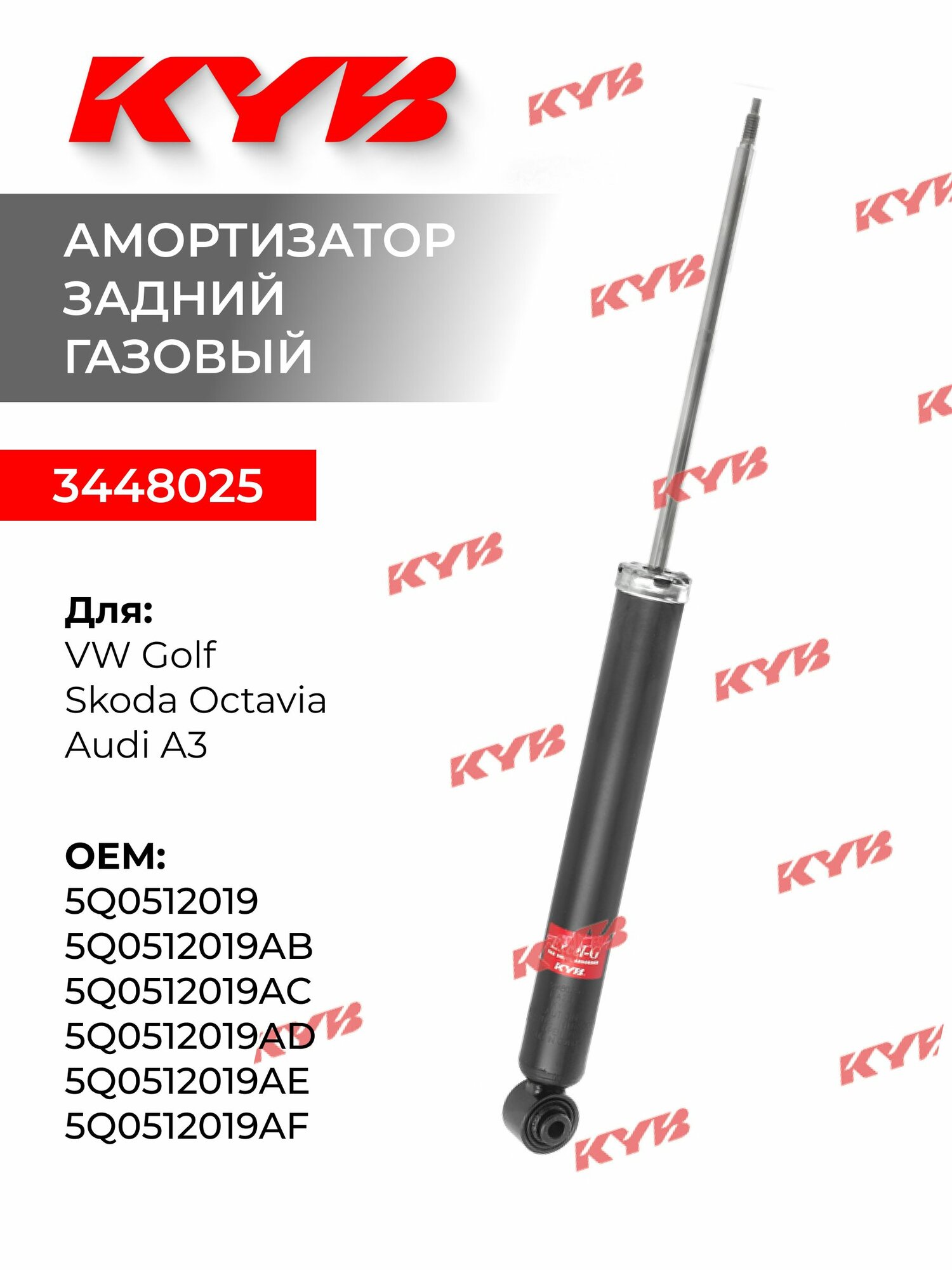 Амортизатор задний KYB 3448025 для VW Golf, Audi A3, Skoda Octavia, Seat Leon