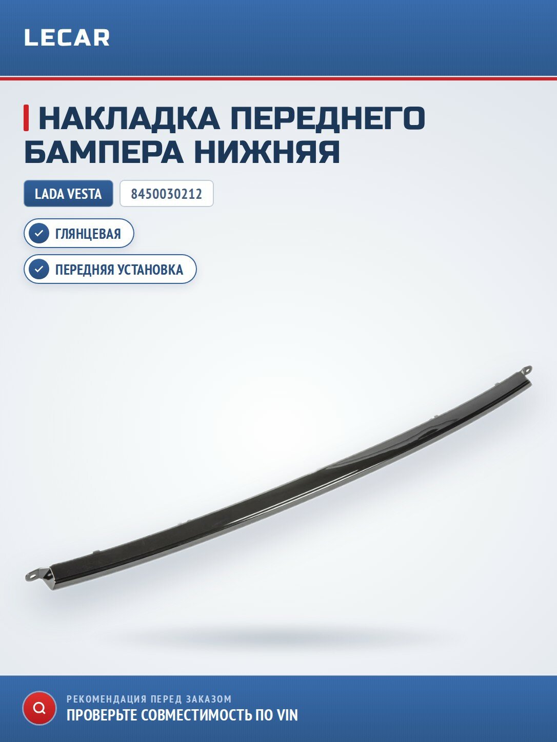 Накладка переднего бампера нижняя (глянцевая)