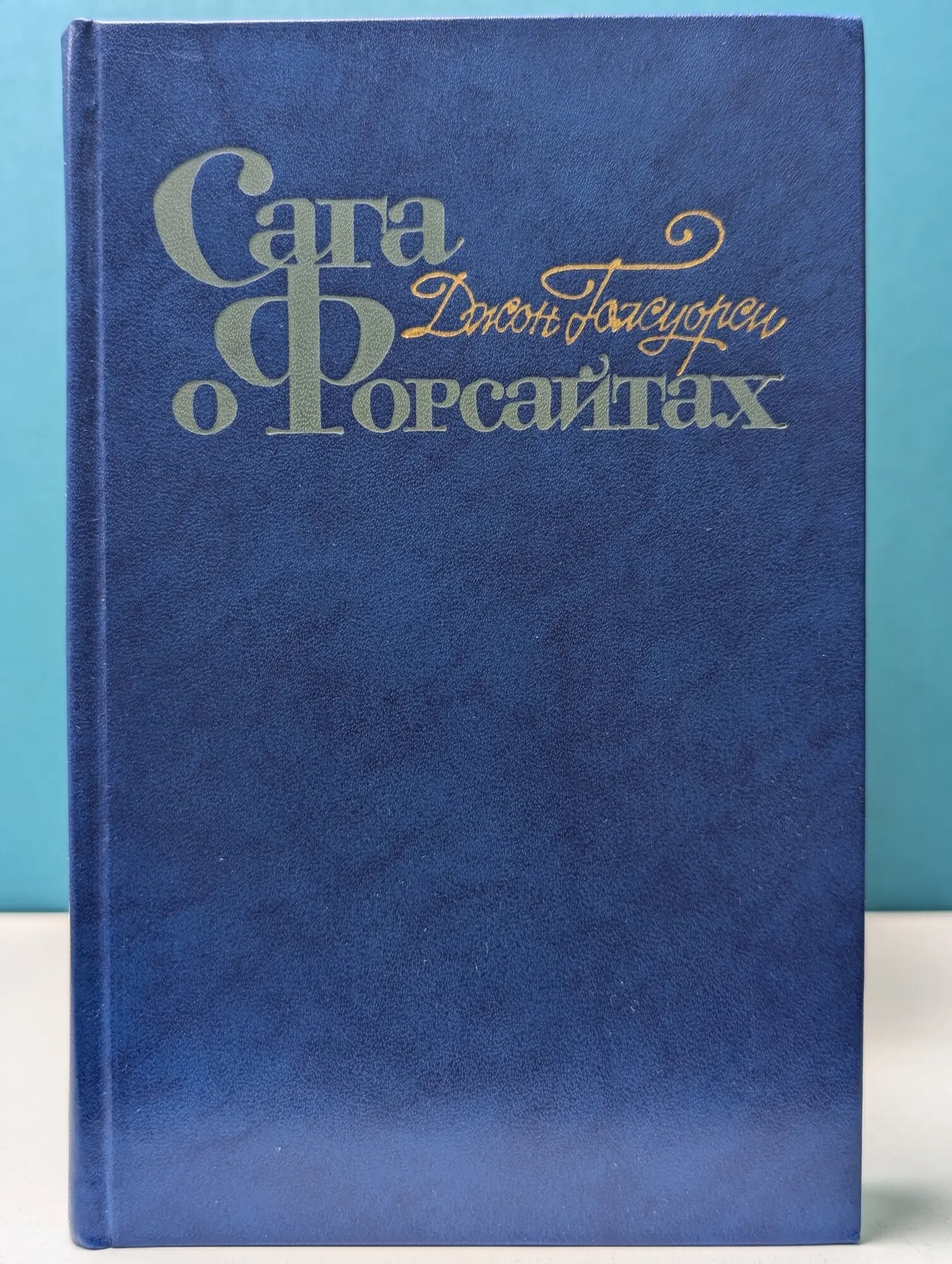 Сага о Форсайтах. в 4 томах. Том 3 Голсуорси Джон 1983