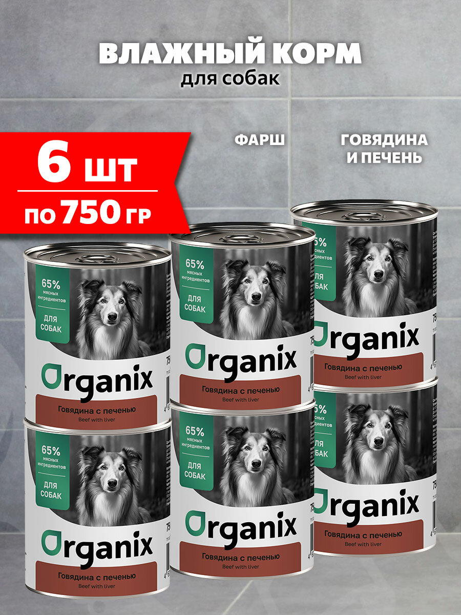 Корм влажный Organix для взрослых собак, говядина и печень, 750 г 6 шт