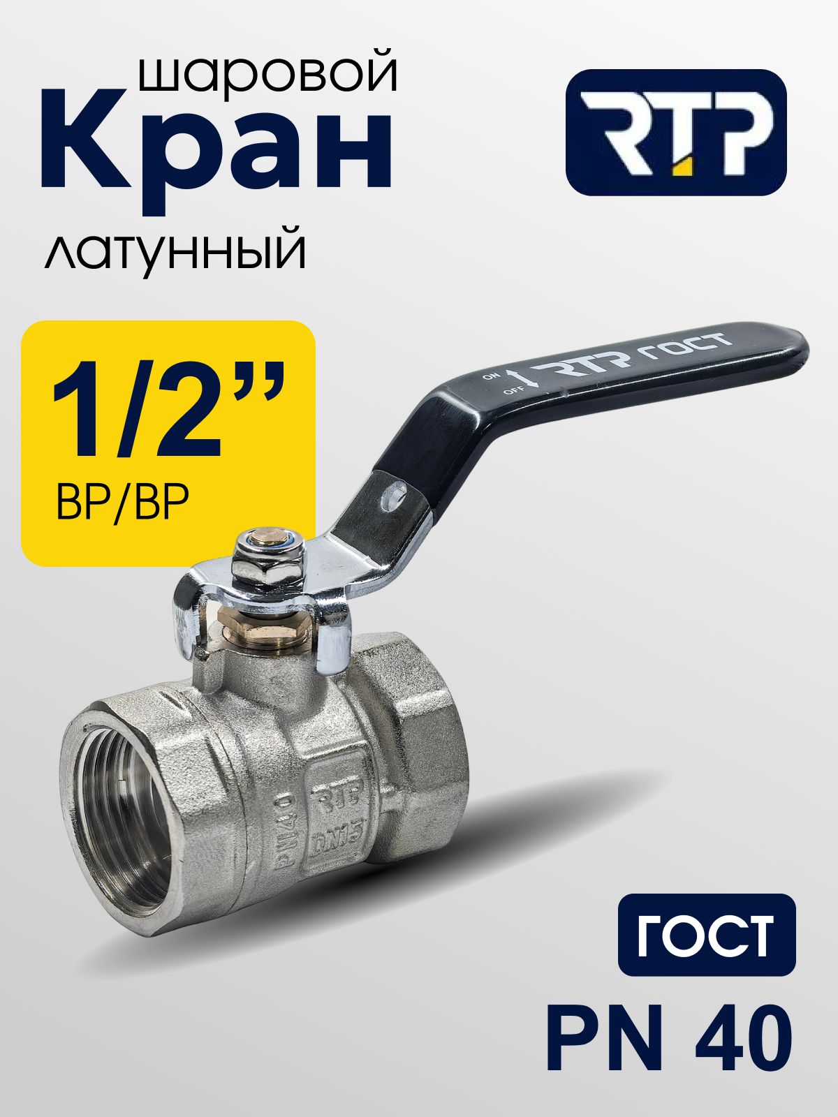 Кран шаровой латунный никелированный ГОСТ ВР/ВР 1/2" PN40, ручка сталь рычаг, RTP