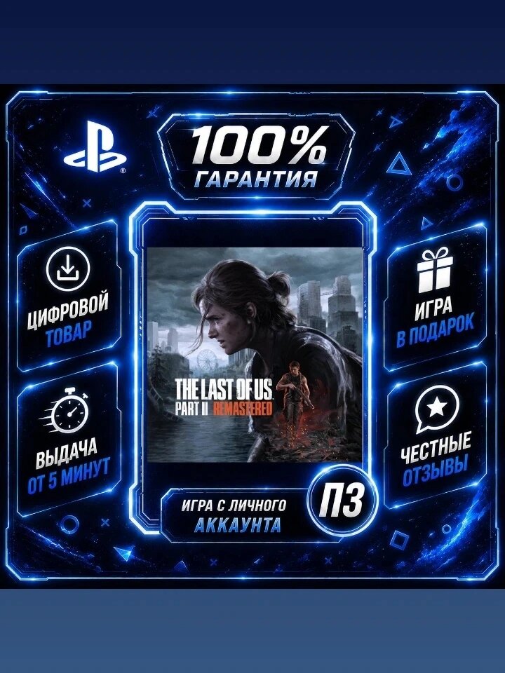 Tlou 2 Remastered PS5 Цифровая версия П3, Лучшая цена, без диска