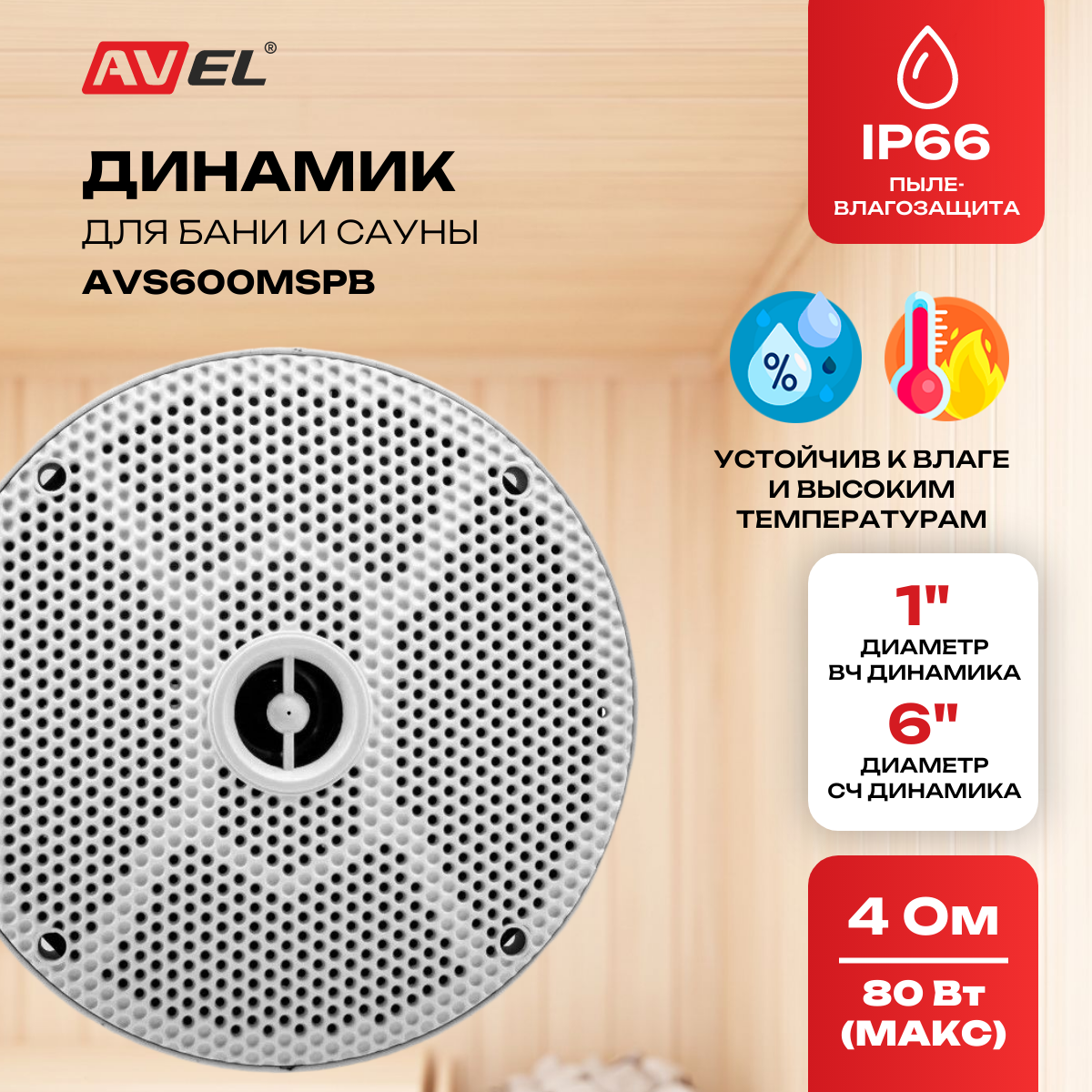Влаго- и жаростойкий двухполосный динамик для бани и сауны AVEL AVS600MSPB, 6", IP66