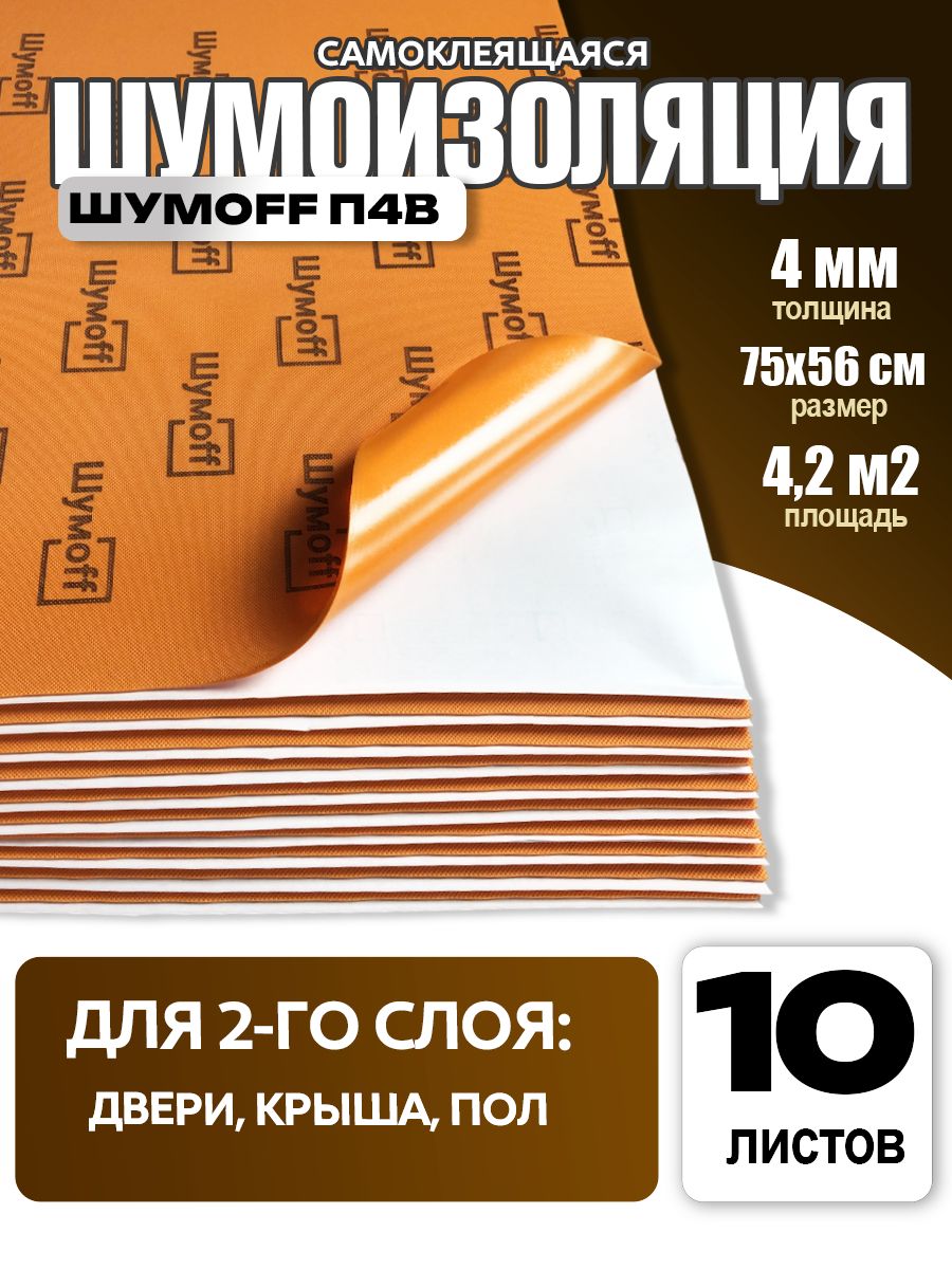 Шумоизоляция для автомобиля Шумофф П4В (10 листов), 75Х56 см, теплоизоляция 4мм, звукоизоляция из вспененного полиэтилена