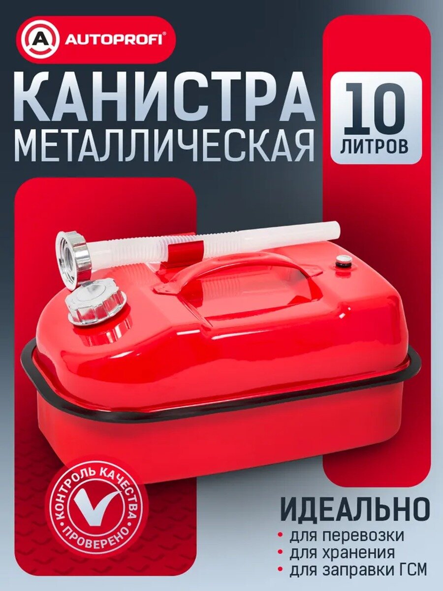 Канистра для ГСМ, 10 л