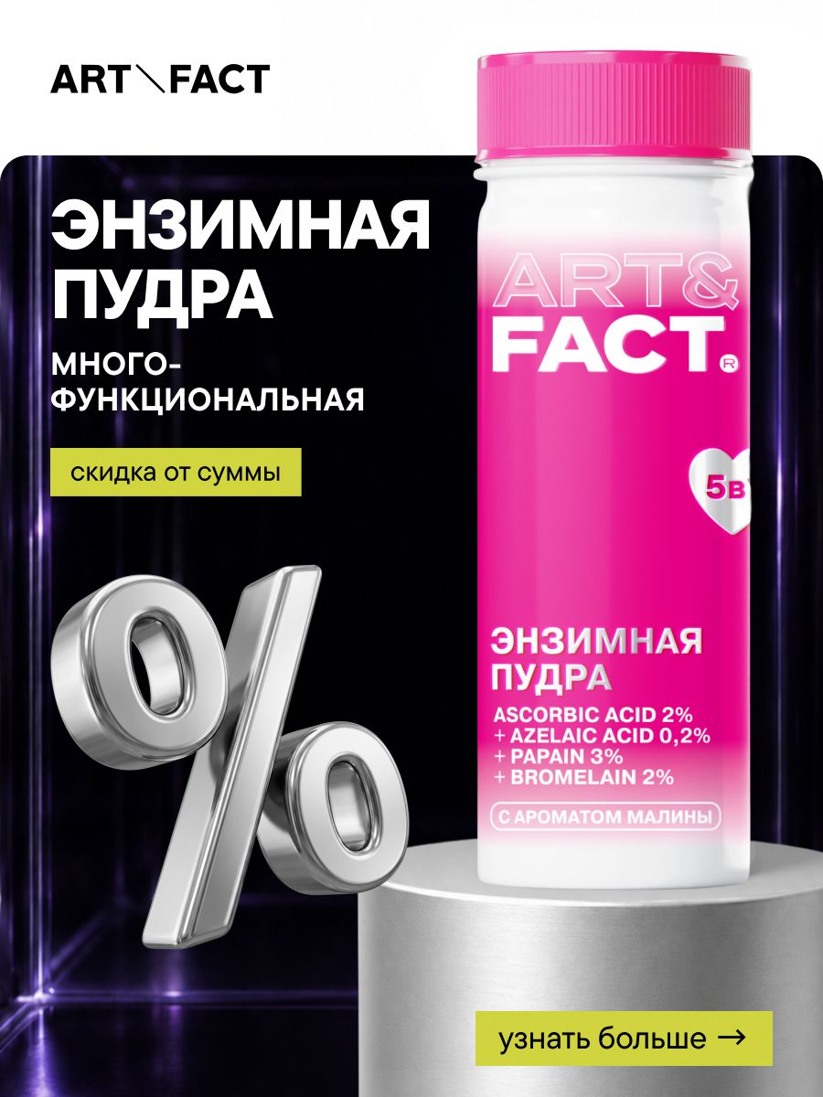 ART&FACT. / Энзимная пудра для лица и тела для умывания с витамином С 2%, азелаиновой кислотой 0,2%, папаином 3% и бромелайном 2%, 65 г