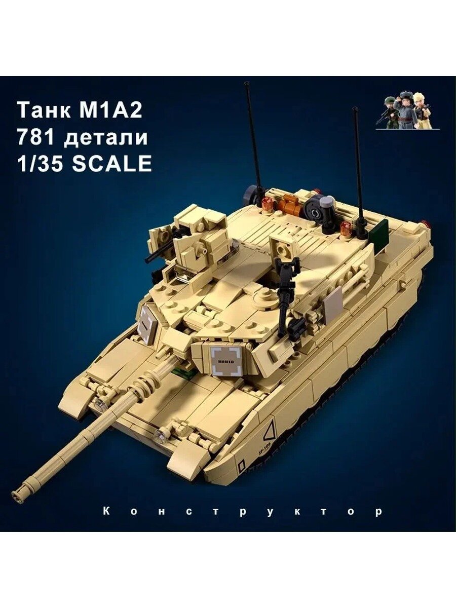 Конструктор SLUBAN серия "Армия"/Абрамбус Основной боевой танк M1A2 M38-B0892, детский для мальчиков (781 деталей)