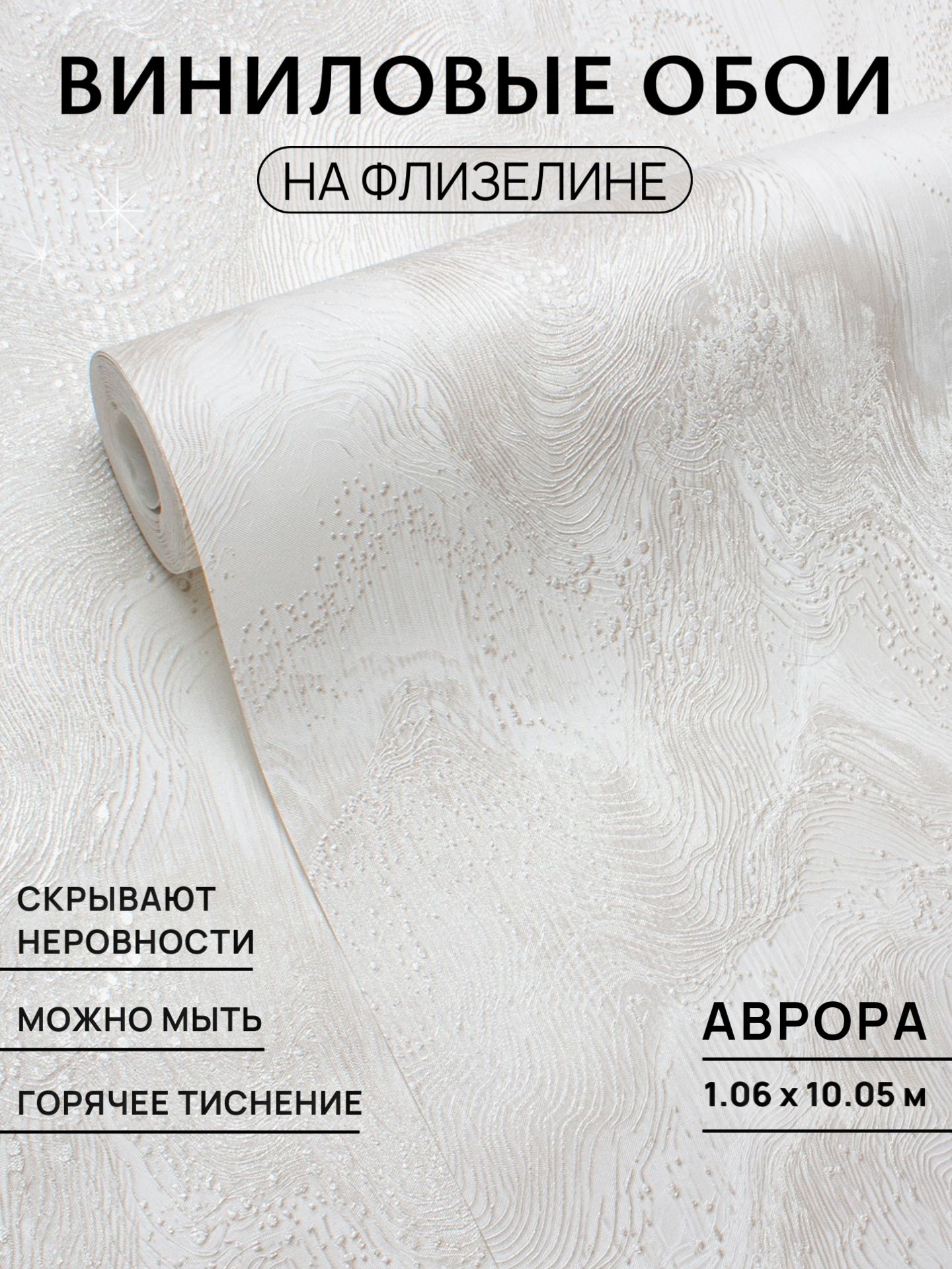 Обои виниловые на флизелиновой основе 1.06 Аврора для кухни, спальни, гостиной, зала, прихожей, детской/обои метровые 10.05 м/горячее тиснение