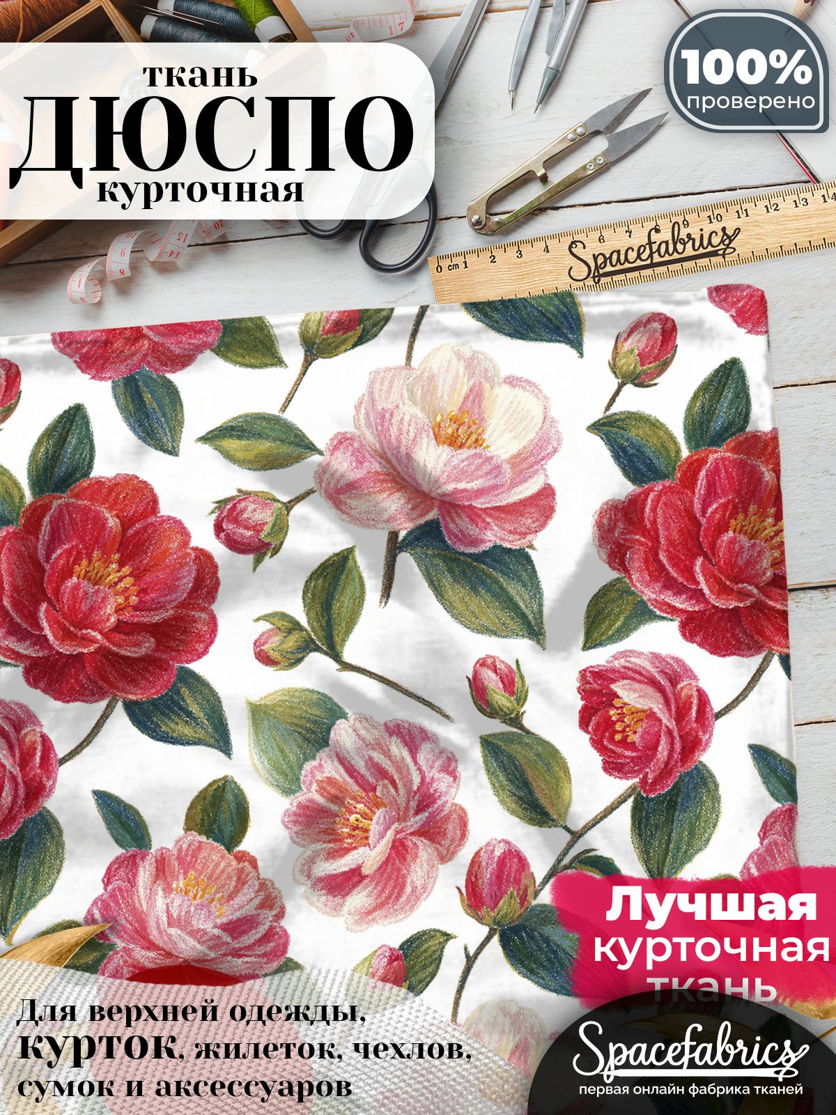 Ткань курточная Дюспо 240T WR PU Milky, плащевая, для шитья, отрез 147х100 см, 85 г/м2, с принтом Камелии