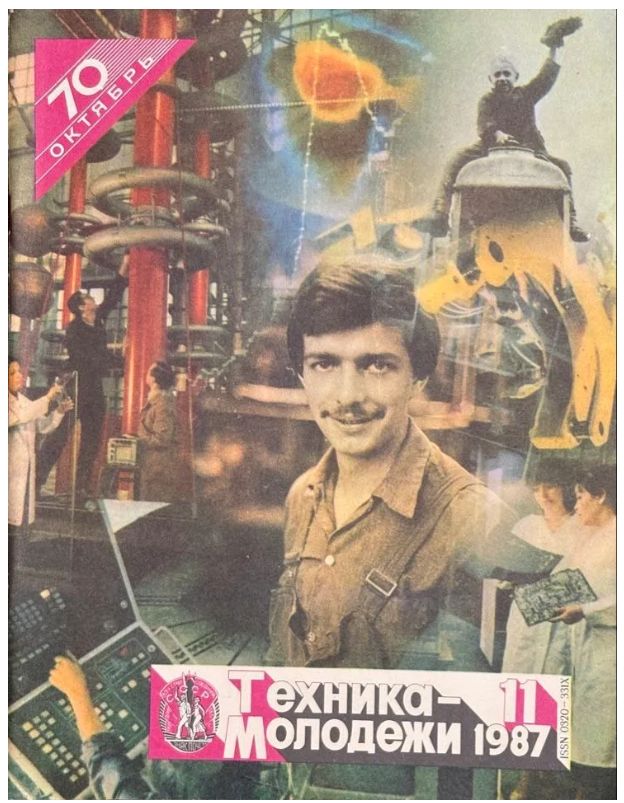 Журнал Техника Молодежи №11 1987 год