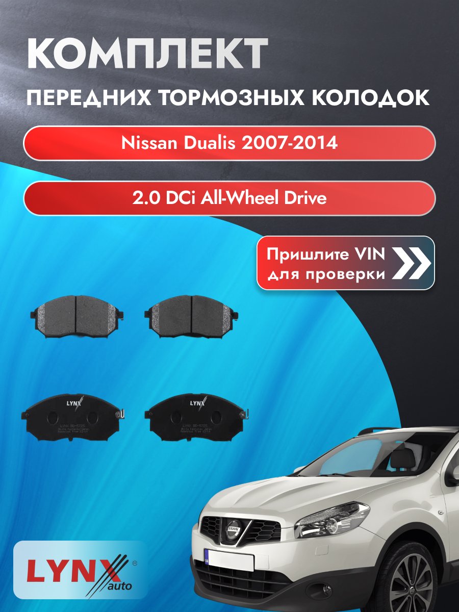 Комплект передних колодок для Nissan Dualis / 2007-2014 / 2.0 dCi All-wheel Drive (M1D) Ниссан Дуалис ВD-5725
