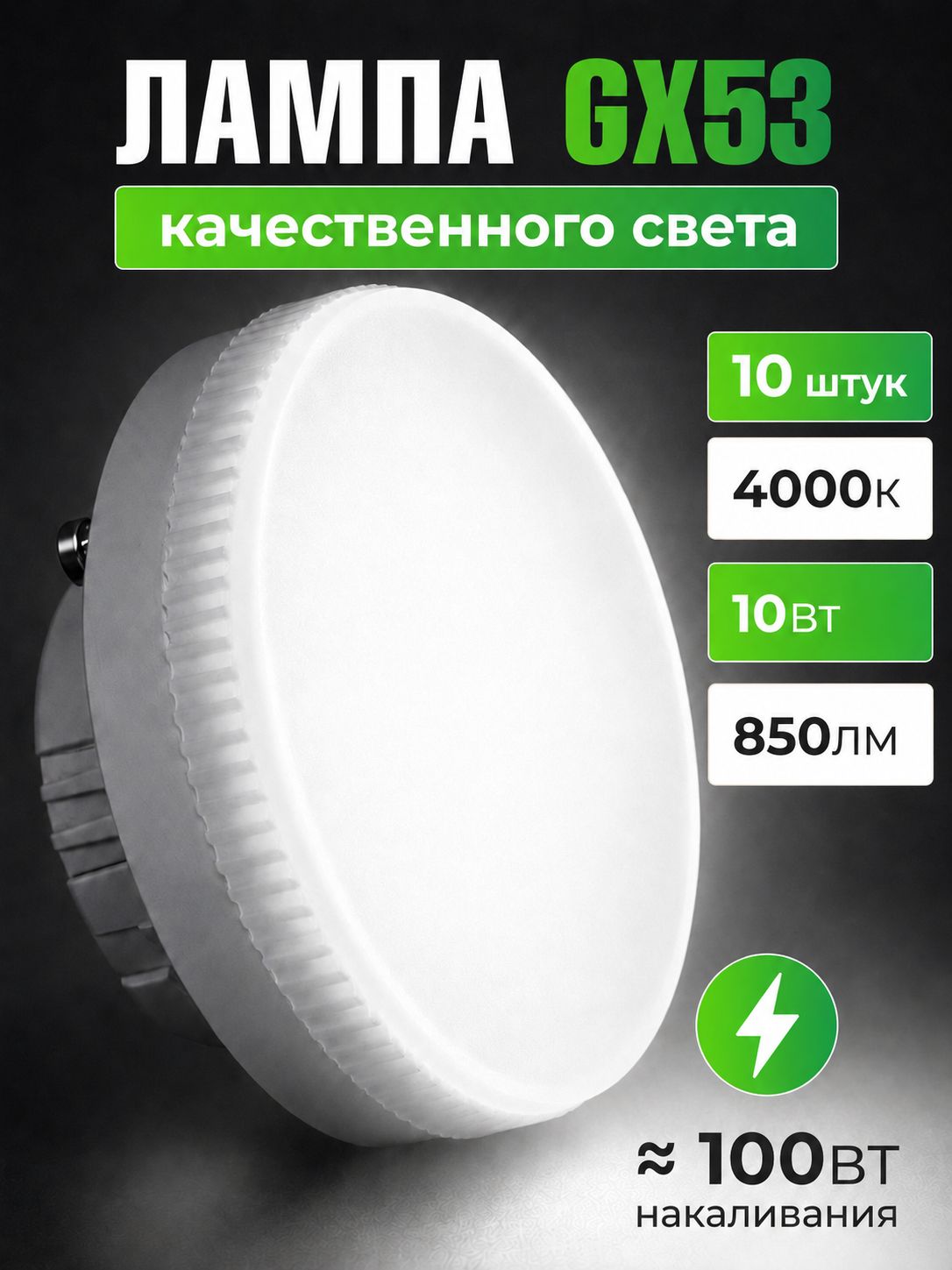 Лампа светодиодная таблетка GX53 10 Вт 4000К нейтральный свет 850Лм комплект 10 шт. LEEK by Reva Technics