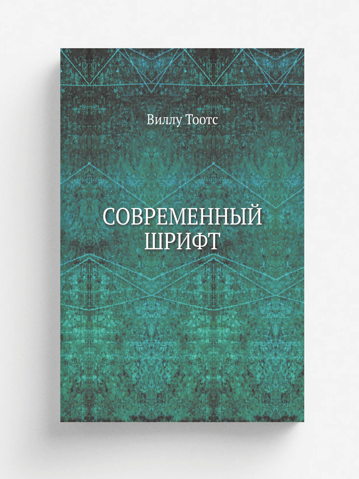 Современный шрифт