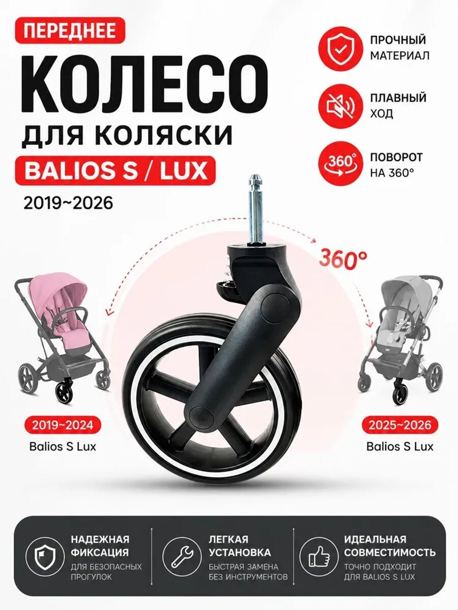 Колесо для коляски, Аксессуары для передних колес Cybex Balios s/Balios s LUX, подходит для всех моделей 2019-2026