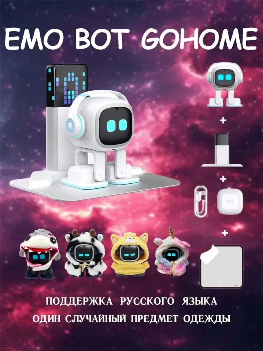 Умный робот EMO со станцией GO HOME на голосовом управлении ChatGPT, Один случайный предмет одежды, Поддержка русского языка