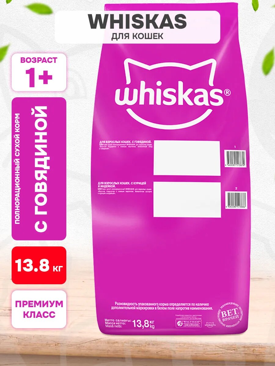 Корм сухой Whiskas Аппетитный Обед для взрослых кошек, говядина, нежный паштет, 13,8 кг