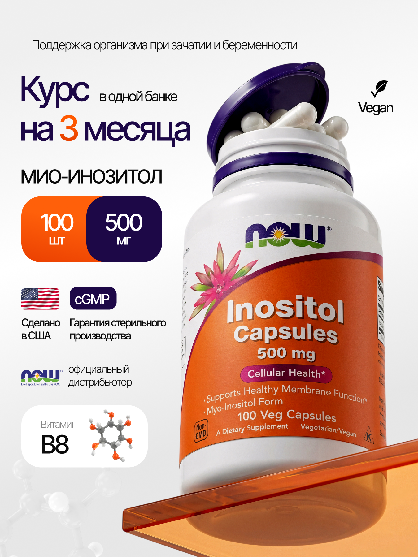 NOW Inositol 500 мг 100 капсул, поддержание женского здоровья Инозитол 100 VCAPS