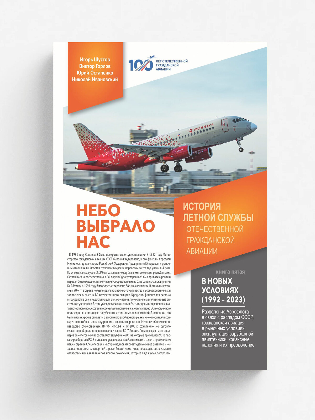 Небо выбрало нас. Книга 5 - В новых условиях (1992-2023)