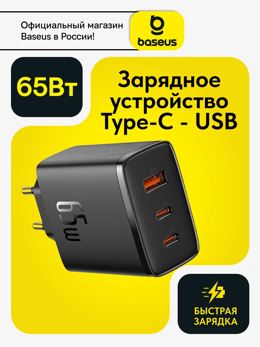 Baseus Сетевое зарядное устройство 2 разъёма Type-С и USB A 65W / Зарядка для ноутбука / GaN