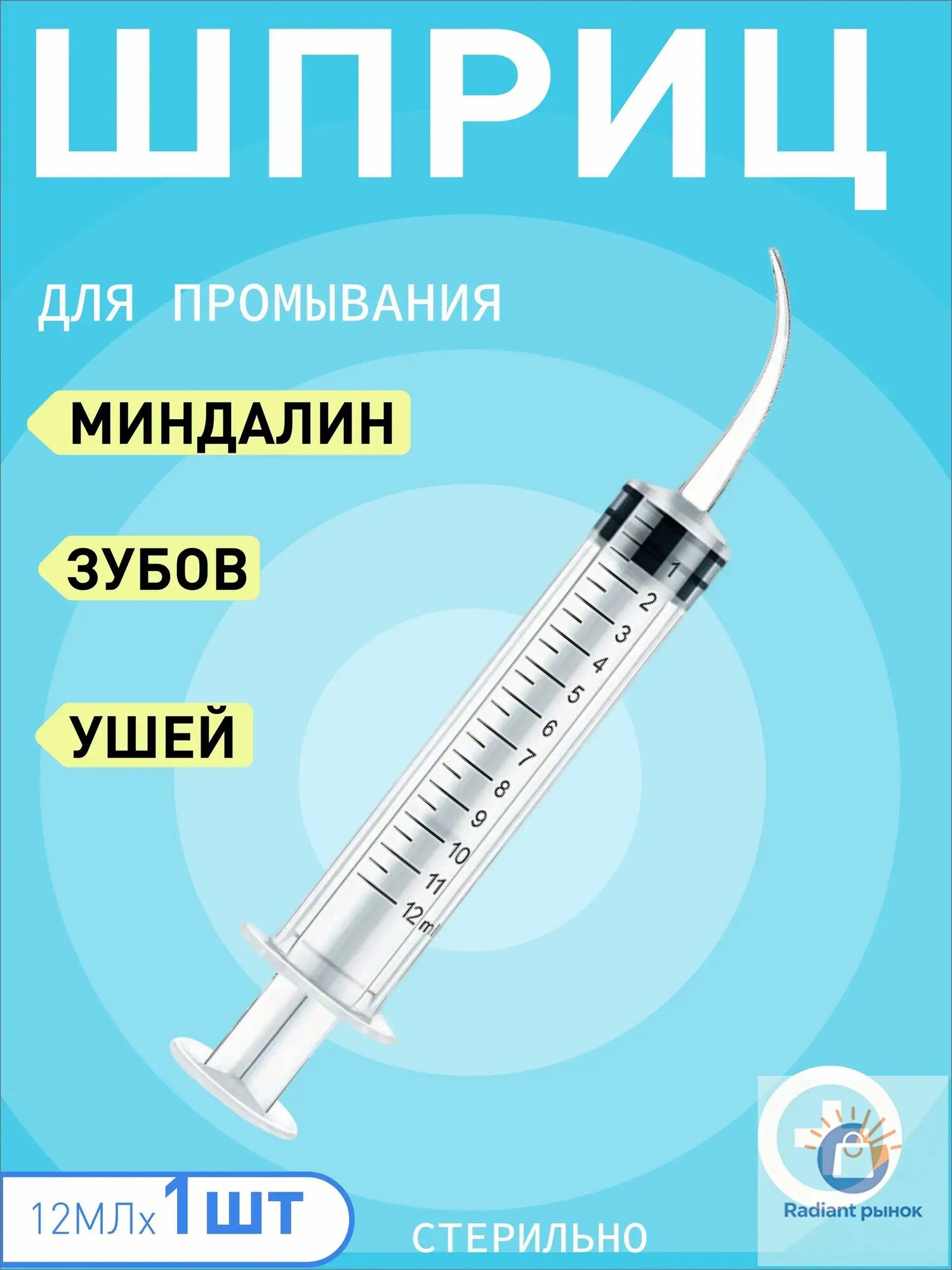 Шприц ирригатор для промывания и очищения ушей, зубов и миндалин, шприц-ирригатор с тонким носиком-наконечником для удаления серных пробок, 12 мл, 1 шт